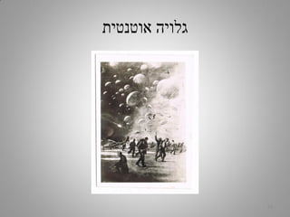 ‫אוטנטית‬ ‫גלויה‬
13
 