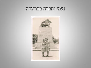 ‫בבריגדה‬ ‫וחברה‬ ‫נעמי‬
14
 