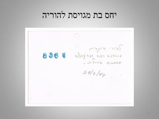 ‫להוריה‬ ‫מגויסת‬ ‫בת‬ ‫יחס‬
15
 