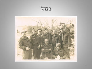 ‫בצהל‬
19
 