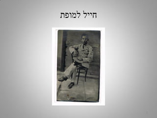 ‫למופת‬ ‫חייל‬
2
 