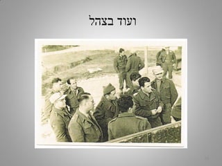 ‫בצהל‬ ‫ועוד‬
20
 