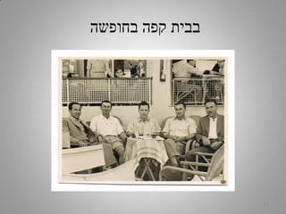 ‫בחופשה‬ ‫קפה‬ ‫בבית‬
21
 