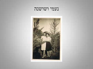 ‫ושושנה‬ ‫נעמי‬
22
 