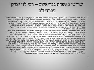 ‫גבריאלוב‬ ‫משפחת‬ ‫שורשי‬–‫יצחק‬ ‫לוי‬ ‫רבי‬
‫מברדיצ‬'‫ב‬
•‫ר‬'‫לוי‬‫מברדיצ‬ ‫יצחק‬'‫ב‬(1740‫בערך‬-1819)‫בער‬ ‫דב‬ ‫של‬ ‫מתלמידיו‬ ‫היה‬(‫ר‬ֵּ‫ב‬)‫ממזריץ‬'‫כאחד‬ ‫לימים‬ ‫והתבלט‬
‫באוקראינה‬ ‫החסידית‬ ‫התנועה‬ ‫ממנהיגי‬,"‫הבעש‬ ‫של‬ ‫בדרכו‬ ‫שהלך‬"‫ישראל‬ ‫כלל‬ ‫על‬ ‫זכות‬ ‫כמלמד‬ ‫ט‬"-‫רק‬ ‫לא‬
‫חסידיו‬ ‫על‬.‫רבנים‬ ‫למשפחת‬ ‫בגליציה‬ ‫נולד‬ ‫הוא‬,‫שבפולין‬ ‫לובלין‬ ‫במחוז‬ ‫חותנו‬ ‫בבית‬ ‫התגורר‬ ‫נישואיו‬ ‫ולאחר‬.
‫החסידות‬ ‫לתנועת‬ ‫התקרב‬ ‫תקופה‬ ‫באותה‬,‫למקום‬ ‫ממקום‬ ‫לנדוד‬ ‫נאלץ‬ ‫המתנגדים‬ ‫חוגי‬ ‫ובלחץ‬,‫שהגיע‬ ‫עד‬
‫ברדיצ‬ ‫לעיר‬'‫שבאוקראינה‬ ‫ב‬(‫תקמ‬"‫ה‬-1785.)‫ופוסק‬ ‫כרב‬ ‫מעמדו‬ ‫את‬ ‫וקנה‬ ‫דין‬ ‫בית‬ ‫לאב‬ ‫התמנה‬ ‫שם‬,
‫חסידי‬ ‫כמנהיג‬,‫צדיק‬,‫היהודים‬ ‫כלל‬ ‫למען‬ ‫שפעל‬ ‫ציבור‬ ‫וכאיש‬.‫ברדיצ‬'‫מגוריו‬ ‫לעיר‬ ‫הייתה‬ ‫ב‬,‫ופעל‬ ‫חי‬ ‫ובה‬
‫כ‬ ‫במשך‬-25‫שנה‬-‫למותו‬ ‫עד‬.
‫ר‬'‫לוי‬‫מברדיצ‬ ‫יצחק‬'‫בתורה‬ ‫הרבות‬ ‫בידיעותיו‬ ‫התפרסם‬ ‫ב‬,‫כ‬ ‫אותו‬ ‫הגדירו‬ ‫המתנגדים‬ ‫בחוגי‬ ‫ואף‬"‫תורה‬ ‫מלא‬"-
‫לחסידים‬ ‫המתנגדים‬ ‫בין‬ ‫המאבק‬ ‫בימי‬ ‫דופן‬ ‫יוצאת‬ ‫תופעה‬.‫חסידית‬ ‫שושלת‬ ‫אחריו‬ ‫הקים‬ ‫לא‬ ‫הוא‬,‫היה‬ ‫אך‬
‫בתפילה‬ ‫ההתלהבות‬ ‫ואת‬ ‫השמחה‬ ‫יסוד‬ ‫את‬ ‫שהדגיש‬ ‫ואהוב‬ ‫עממי‬ ‫מנהיג‬,‫ומביאה‬ ‫הנשמה‬ ‫את‬ ‫המענגת‬
‫ל‬"‫התפשטות‬[‫מן‬]‫הגשמיות‬."‫אוקראינה‬ ‫ברחבי‬ ‫לנסוע‬ ‫נהג‬ ‫הוא‬,‫חסידים‬ ‫מניין‬ ‫עם‬ ‫יחד‬,‫תורות‬ ‫את‬ ‫להפיץ‬ ‫כדי‬
‫היהודים‬ ‫בקהילות‬ ‫החסידות‬.‫ישראל‬ ‫אהבת‬ ‫היה‬ ‫בתפיסתו‬ ‫מרכזי‬ ‫יסוד‬-‫הוא‬ ‫באשר‬ ‫יהודי‬ ‫כל‬ ‫אהבת‬,‫או‬ ‫חסיד‬
‫מתנגד‬,‫חוטא‬ ‫או‬ ‫מצוות‬ ‫שומר‬.‫ל‬ ‫נחשב‬ ‫הוא‬"‫ישראל‬ ‫של‬ ‫סנגורם‬"‫יהודי‬ ‫כל‬ ‫על‬ ‫זכות‬ ‫מלמד‬ ‫והיה‬,‫תפיסתו‬ ‫ולפי‬
-‫מי‬ ‫רק‬"‫ישראל‬ ‫ובגדולת‬ ‫בצדקת‬ ‫תמיד‬ ‫שמספר‬...‫ישראל‬ ‫על‬ ‫מנהיג‬ ‫להיות‬ ‫ראוי‬."‫ר‬'‫לוי‬‫מברדיצ‬ ‫יצחק‬'‫ב‬
‫התורה‬ ‫פרשת‬ ‫של‬ ‫דרשות‬ ‫ספר‬ ‫כתב‬-"‫קדושת‬‫לוי‬"-‫בחייו‬ ‫עוד‬ ‫לאור‬ ‫שיצא‬(‫תקנ‬"‫ח‬-1798),‫מותו‬ ‫ולאחר‬
‫הספר‬ ‫של‬ ‫מורחבת‬ ‫מהדורה‬ ‫לאור‬ ‫בניו‬ ‫הוציאו‬,‫שנותרו‬ ‫היד‬ ‫כתבי‬ ‫לפי‬‫בעיזבונו‬(‫תקע‬"‫א‬-1811.)‫נפטר‬ ‫הוא‬
‫תק‬ ‫תשרי‬ ‫בחודש‬"‫ע‬-1810‫מגוריו‬ ‫בעיר‬ ‫היהודי‬ ‫הקברות‬ ‫בבית‬ ‫ונקבר‬,‫ברדיצ‬'‫ב‬.‫השראה‬ ‫מקור‬ ‫הייתה‬ ‫דמותו‬
‫ימינו‬ ‫בני‬ ‫ויוצרים‬ ‫למשוררים‬,‫שניאור‬ ‫זלמן‬ ‫המשוררים‬ ‫ובהם‬,‫וא‬ ‫מלצר‬ ‫שמשון‬"‫גרינברג‬ ‫צ‬" :‫רבי‬ ‫עכשיו‬‫לוי‬
‫אומר‬ ‫מברדיטשוב‬ ‫יצחק‬/ :‫עולם‬ ‫של‬ ‫ריבונו‬/!‫עולם‬ ‫באמצע‬ ‫עומד‬ ‫אני‬-‫כולו‬-‫גוי‬,‫רקובים‬ ‫יהודים‬ ‫שתחתיו‬/
/......"‫ישראל‬ ‫בני‬ ‫אל‬ ‫דבר‬..‫וידעו‬/ !‫אני‬,‫לוי‬‫מברדיטשוב‬ ‫יצחק‬,‫דם‬ ‫תשובת‬ ‫דורש‬"!
•
28
 