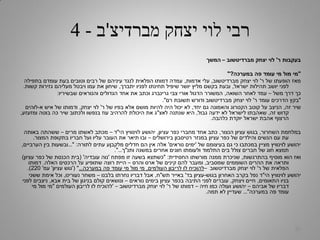 ‫מברדיצ‬ ‫יצחק‬ ‫לוי‬ ‫רבי‬'‫ב‬-4
‫ר‬ ‫בעקבות‬'‫מברדיטשוב‬ ‫יצחק‬ ‫לוי‬–‫המשך‬
"‫במערכה‬ ‫פה‬ ‫עומד‬ ‫מי‬ ‫מול‬ ‫מי‬?"
‫ר‬ ‫של‬ ‫הופעתו‬ ‫מאז‬'‫מברדיטשוב‬ ‫יצחק‬ ‫לוי‬,‫אדמות‬ ‫עלי‬,‫בתפילה‬ ‫עומדם‬ ‫בעת‬ ‫וטובים‬ ‫רבים‬ ‫של‬ ‫עיניהם‬ ‫לנגד‬ ‫הפלאית‬ ‫דמותו‬ ‫עמדה‬
‫ישראל‬ ‫תהילות‬ ‫יושב‬ ‫לפני‬,‫יתברך‬ ‫לפניו‬ ‫תחינתו‬ ‫שיפיל‬ ‫יושר‬ ‫מליץ‬ ‫בקשם‬ ‫ובעת‬,‫קשות‬ ‫גזירות‬ ‫מעליהם‬ ‫ויבטל‬ ‫עמו‬ ‫את‬ ‫שיחון‬.
‫משל‬ ‫דרך‬ ‫כך‬–‫השואה‬ ‫לאחר‬ ‫עמד‬,‫שבשיריו‬ ‫והנוראים‬ ‫הגדולים‬ ‫אחד‬ ‫את‬ ‫וכתב‬ ‫גרינברג‬ ‫צבי‬ ‫אורי‬ ‫הדגול‬ ‫המשורר‬:
"‫ר‬ ‫עומד‬ ‫הדרכים‬ ‫בקץ‬'‫רם‬ ‫תשובת‬ ‫ודורש‬ ‫מברדיטשוב‬ ‫יצחק‬ ‫לוי‬."
‫זה‬ ‫שיר‬,‫יחד‬ ‫גם‬ ‫והאמונה‬ ‫הקטרוג‬ ‫קוטב‬ ‫על‬ ‫הניצב‬,‫ר‬ ‫של‬ ‫בפיו‬ ‫אלא‬ ‫מושם‬ ‫להיות‬ ‫היה‬ ‫יכול‬ ‫לא‬'‫יצחק‬ ‫לוי‬,‫א‬ ‫איש‬ ‫של‬ ‫ודמותו‬-‫לוהים‬
‫זה‬ ‫קדוש‬,‫גבול‬ ‫ידעה‬ ‫לא‬ ‫לישראל‬ ‫שאהבתו‬,‫לאצ‬ ‫שנתנה‬ ‫היא‬"‫ומזעזע‬ ‫בוטה‬ ‫כה‬ ‫שיר‬ ‫ולכתוב‬ ‫בנפשו‬ ‫עוז‬ ‫להרהיב‬ ‫היכולת‬ ‫את‬ ‫ג‬,
‫כלהבה‬ ‫יוקדת‬ ‫ישראל‬ ‫אהבת‬ ‫הרצוף‬.
‫השחרור‬ ‫במלחמת‬,‫הנצור‬ ‫עציון‬ ‫בגוש‬,‫עציון‬ ‫כפר‬ ‫מחברי‬ ‫אחד‬ ‫כתב‬,‫הי‬ ‫לוינוויץ‬ ‫יהושע‬"‫ד‬–‫מרים‬ ‫לאשתו‬ ‫מכתב‬–‫באותה‬ ‫ששהתה‬
‫בירושלים‬ ‫רטיסבון‬ ‫במנזר‬ ‫עציון‬ ‫כפר‬ ‫של‬ ‫והילדים‬ ‫הנשים‬ ‫עם‬ ‫עת‬–‫המצור‬ ‫בתקופת‬ ‫חבריו‬ ‫ועל‬ ‫עליו‬ ‫העובר‬ ‫את‬ ‫תיאר‬ ‫ובו‬.
‫של‬ ‫בעיצומם‬ ‫גם‬ ‫כי‬ ‫במכתבו‬ ‫מציין‬ ‫לוינוויץ‬ ‫יהושע‬'‫נוראים‬ ‫ימים‬'‫לתורה‬ ‫עתים‬ ‫מלקבןע‬ ‫חדלים‬ ‫הם‬ ‫אין‬ ‫אלה‬" :…‫הערביים‬ ‫בין‬ ‫ובשעות‬,
‫ותנ‬ ‫במשנה‬ ‫אחרים‬ ‫חוגים‬ ‫ולעומתו‬ ‫התלמוד‬ ‫בים‬ ‫צולל‬ ‫חברים‬ ‫של‬ ‫חוג‬ ‫תמצא‬"‫ך‬…."
‫בהתרגשות‬ ‫מוסיף‬ ‫הוא‬ ‫ואז‬,‫החסידית‬ ‫מורשתו‬ ‫ממנה‬ ‫שניכרת‬" :‫מפתח‬ ‫זו‬ ‫בשעה‬ ‫כשתצא‬'‫עובדיה‬ ‫נוה‬'(‫עציון‬ ‫כפר‬ ‫של‬ ‫הכנסת‬ ‫בית‬)
‫שמסביב‬ ‫השוממים‬ ‫ההרים‬ ‫את‬ ‫ותראה‬,‫והרס‬ ‫ארס‬ ‫של‬ ‫קינים‬ ‫להם‬ ‫ומעבר‬–‫האלה‬ ‫הרכסים‬ ‫על‬ ‫שתופיע‬ ‫רוצה‬ ‫היית‬.‫דמותו‬
‫ר‬ ‫של‬ ‫הפלאית‬'‫מברדיטשוב‬ ‫יצחק‬ ‫לוי‬–‫העולמים‬ ‫לריבון‬ ‫לו‬ ‫להוכיח‬,‫במערכה‬ ‫פה‬ ‫עומד‬ ‫מי‬ ‫מול‬ ‫מי‬…( "'‫עציון‬ ‫גוש‬'‫עמ‬'220.)
‫הי‬ ‫לוינוויץ‬ ‫יהושע‬"‫בגוש‬ ‫האחרון‬ ‫בקרב‬ ‫נפל‬ ‫ד‬-‫בד‬ ‫עציון‬'‫תש‬ ‫באייר‬"‫ח‬,‫בלבנו‬ ‫נחרתו‬ ‫דבריו‬ ‫אבל‬–‫נעורינו‬ ‫משחר‬,‫ששני‬ ‫אימת‬ ‫וכל‬
‫התאומים‬ ‫בניו‬,‫ויצחק‬ ‫חיים‬,‫נוראים‬ ‫בימים‬ ‫עציון‬ ‫בכפר‬ ‫התיבה‬ ‫לפני‬ ‫עוברים‬–‫אבא‬ ‫בית‬ ‫של‬ ‫בניגון‬ ‫קולם‬ ‫ונושאים‬,‫לפני‬ ‫ניצבים‬
‫אביהם‬ ‫של‬ ‫דבריו‬–‫חיה‬ ‫כמו‬ ‫ועולה‬ ‫יהושע‬–‫ר‬ ‫של‬ ‫דמותו‬'‫מברדיטשוב‬ ‫יצחק‬ ‫לוי‬–'‫העולמים‬ ‫לריבון‬ ‫לו‬ ‫להוכיח‬"‫מי‬ ‫מול‬ ‫מי‬
‫במערכה‬ ‫פה‬ ‫עומד‬"…‫תמה‬ ‫לא‬ ‫שעדיין‬.
30
 