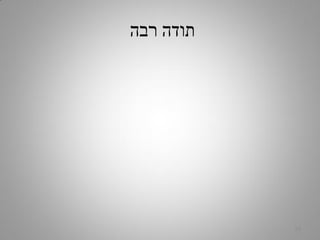 ‫רבה‬ ‫תודה‬
33
 