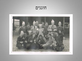 ‫חוגגים‬
4
 