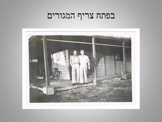 ‫המגורים‬ ‫צריף‬ ‫בפתח‬
5
 
