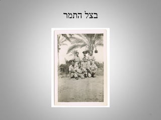 ‫התמר‬ ‫בצל‬
6
 