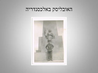 ‫באלכסנדריה‬ ‫האובליסק‬
7
 