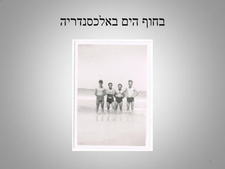 ‫באלכסנדריה‬ ‫הים‬ ‫בחוף‬
9
 