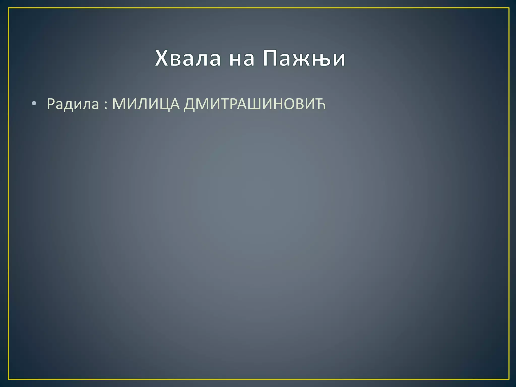 • Радила : МИЛИЦА ДМИТРАШИНОВИЋ 
