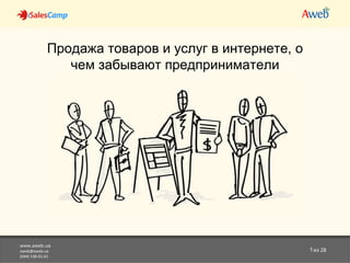 www.aweb.ua [email_address] (044) 538-01-61 из 28 Продажа товаров и услуг в интернете, о чем забывают предприниматели 