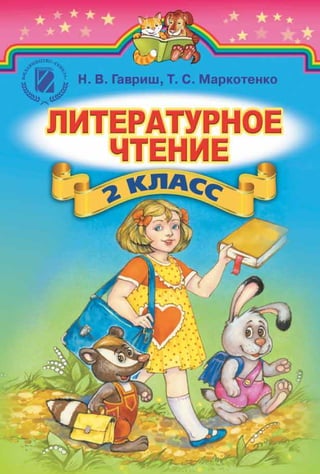 Підручник з природознавства 4 клас гільберг 2015