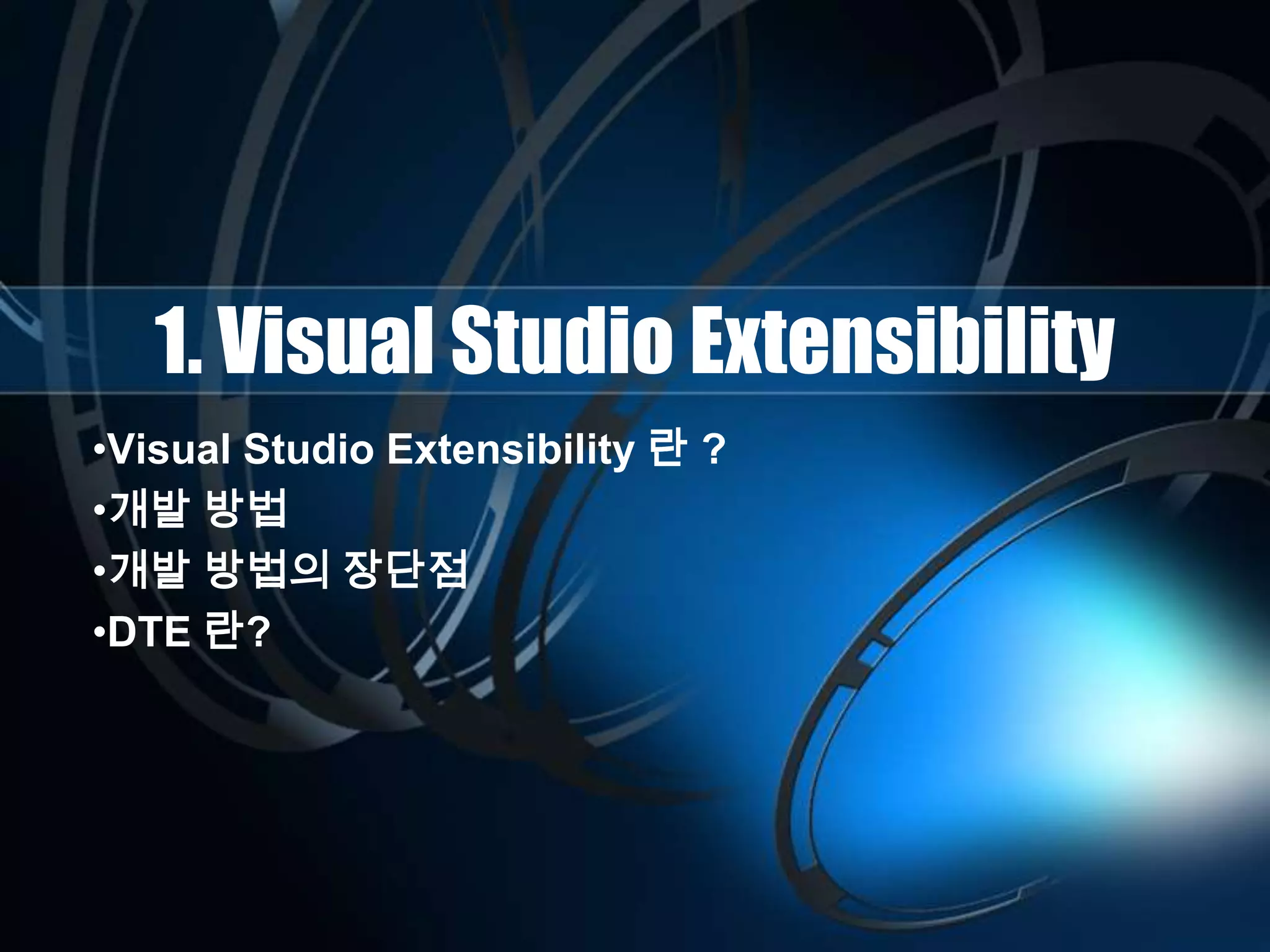 1. Visual Studio Extensibility
•Visual Studio Extensibility 란 ?
•개발 방법
•개발 방법의 장단점
•DTE 란?
 