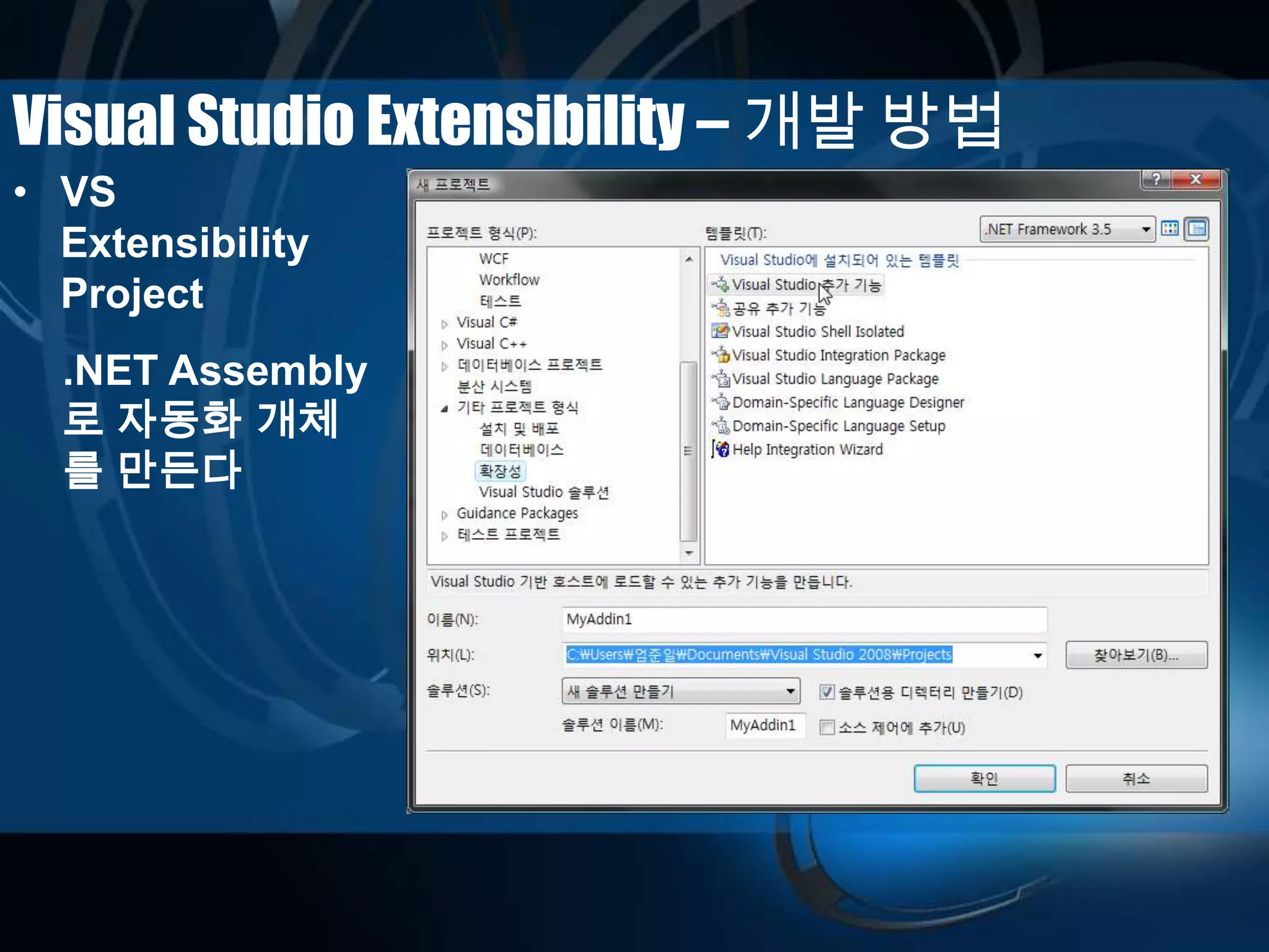 Visual Studio Extensibility – 개발 방법
• VS
Extensibility
Project
.NET Assembly
로 자동화 개체
를 만든다
 