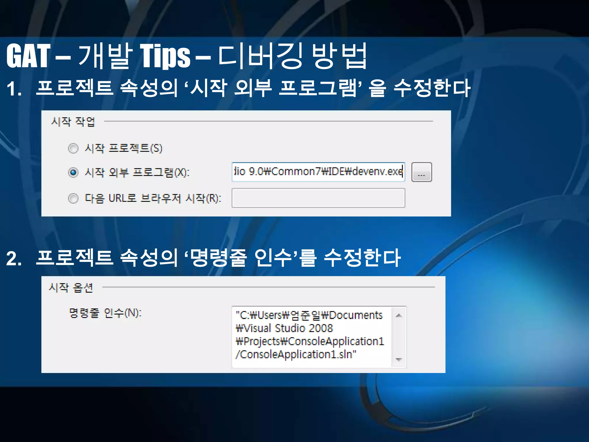 GAT – 개발 Tips – 디버깅 방법
1. 프로젝트 속성의 „시작 외부 프로그램‟ 을 수정한다
2. 프로젝트 속성의 „명령줄 인수‟를 수정한다
 