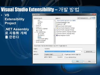Visual Studio Extensibility – 개발 방법
• VS
Extensibility
Project
.NET Assembly
로 자동화 개체
를 만든다
 