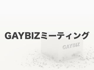 GAYBIZミーティング
 