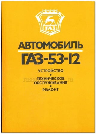 Gaz 53-12 ustroystvo-to_remont_1995