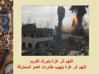 اللهم أنر غزة بنورك الكريم اللهم أنر غزة بلهيب طائرات العدو المحترقة 