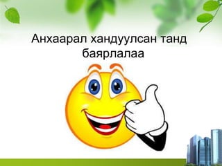 Анхаарал хандуулсан танд
баярлалаа
 