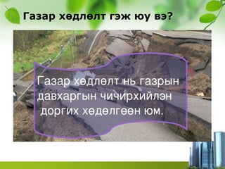 Газар хөдлөлт гэж юу вэ?
 