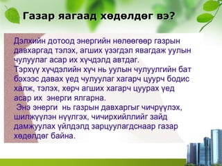 Газар яагаад хөдөлдөг вэ?
 