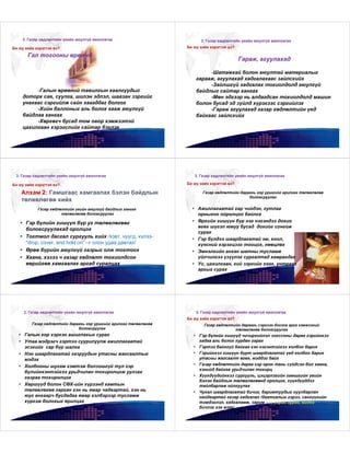 Газар хөдлөлтийн үеийн заавар | PDF