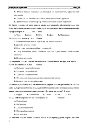 Газарзүйн тест 2007 он А хувилбар | PDF