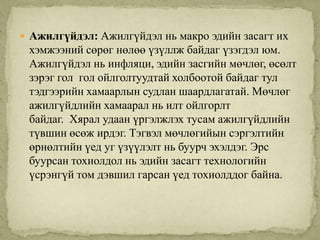  Ажилгүйдэл: Ажилгүйдэл нь макро эдийн засагт их
 хэмжээний сөрөг нөлөө үзүллж байдаг үзэгдэл юм.
 Ажилгүйдэл нь инфляци, эдийн засгийн мөчлөг, өсөлт
 зэрэг гол гол ойлголтуудтай холбоотой байдаг тул
 тэдгээрийн хамаарлын судлан шаардлагатай. Мөчлөг
 ажилгүйдлийн хамаарал нь илт ойлгорлт
 байдаг. Хярал удаан үргэлжлэх тусам ажилгүйдлийн
 түвшин өсөж ирдэг. Тэгвэл мөчлөгийын сэргэлтийн
 өрнөлтийн үед уг үзүүлэлт нь буурч эхэлдэг. Эрс
 буурсан тохиолдол нь эдийн засагт технологийн
 үсрэнгүй том дэвшил гарсан үед тохиолддог байна.
 