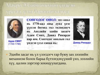  Эдийн засаг нь үл үзэгдэгч гар буюу зах зээлийн
 механизм болох бараа бүтээгдэхүүний үнэ, зээлийн
 хүү, цалин зэргээр зохицуулагдана.
 