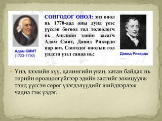  Үнэ, зээлийн хүү, цалингийн уяан, хатан байдал нь
 төрийн оролцоогүйгээр эдийн засгийг зохицуулж
 тэнд үүссэн сөрөг үзэгдэлүүдийг шийдвэрлэж
 чадна гэж үздэг.
 