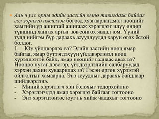  Аль ч улс орны эдийн засгийн өмнө тавигдаж байдаг
 гол зорилго ижилхэн бөгөөд хязгаарлагдмал нөөцийг
 хамгийн үр ашигтай ашиглаж хэрэгцээг илүү өндөр
 түвшинд хангах аргыг зөв сонгох явдал юм. Үүний
 тулд нийгэм бүр дараахь асуудлуудад харуи өгөх ѐстой
 болдог.
 1. Юу үйлдвэрлэх вэ? Эдийн засгийн нөөц ямар
 байгаа, ямар бүтээгдэхүүн үйлдвэрлэвэл нөөц
 хүрэлцээтэй байх, ямар нөөцийг гаднаас авах вэ?
 Нөөцөө нутаг дэвсгэр, үйлдвэрлэлийн салбаруудад
 хэрхэн дахин хуваарилах вэ? Гэсэн өргөн хүрээтэй
 ойлголтыг хамаарна. Энэ асуудлыг дараахь байдлаар
 шийдвэрлэнэ.
 - Миний хэрэглэгч хэн болохыг тодорхойлно
 - Хэрэглэгчдэд ямар хэрэгцээ байгааг тогтооно
 - Энэ хэрэгцээнээс юуг нь хийж чадахыг тогтооно
 