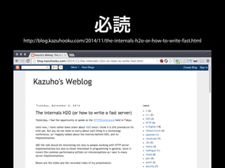 必読 
http://blog.kazuhooku.com/2014/11/the-internals-h2o-or-how-to-write-fast.html 
 