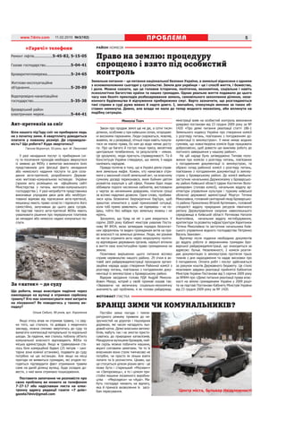 www.7dniv.com            11.02.2010 №3(182)                                             ПРОБЛЕМА                                                           5

          «Гарячі» телефони                                 РАЙОН КОМІСІЯ

Ремонт ліфтів.................5-45-82, 5-15-05              Право на землю: процедуру
Газове господарство.......................5-04-41           спрощено і взято під особистий
Броваритепломережа......................5-24-65             контроль
                                                          Земельне питання – це питання національної безпеки України, а земельні відносини є одними
Житлово-експлуатаційне
                                                          з основоположних сьогодні у суспільстві. Земля для українця – це і спосіб життя, і божество,
об’єднання......................................5-20-89   і доля. Можна сказати, що це головне історичне, політичне, економічне, соціальне і навіть
                                                          психологічне багатство країни та наших громадян. Однак реальне життя подавало до цього
Водопровідно-каналізаційне                                часу нам безліч прикладів розбазарювання земель, самовільного захоплення ділянок, неза-
господарство..................................5-35-38     конного будівництва й відчуження прибережних смуг. Варто зазначити, що розглядаються
                                                          такі справи в суді дуже важко й надто довго. І, звичайно, спекуляція землею за таких об-
Броварський район                                         ставин неминуча. Дивно, але влада не мала до тепер жодного механізму, аби вплинути на
                                                          подібну ситуацію.
електричних мереж........................5-44-41
                                                                             Микола Ткач                           міністрації взяв на особистий контроль виконання
Акт-претензія за сніг                                                                                              урядової постанови від 23 грудня 2009 року за №
                                                               Закон про продаж землі ще не діє, а сотні тисяч     1420 «Про деякі питання реалізації статті 186-1
Біля нашого під’їзду сніг не прибирали ледь                 ділянок, особливо у при київських селах, огородже-     Земельного кодексу України про створення комісії
не з початку зими. А квартплату доводиться                  ні високими парканами. Люди скаржаться, мовляв,        з розгляду питань, пов’язаних з погодженням до-
платити у повному розмірі. Де справедли-                    живемо, як у резервації, літньої пори навіть покупа-   кументації із землеустрою». У мене немає жодних
вість? Що робити? Куди звертатись?                          тися не маємо права, бо нам до води немає досту-       сумнівів, що новостворена комісія буде працювати
          Галина Мирончук, 53 роки, вул. М. Лагунової       пу. Про це багато й гостро пише преса, висвітлює       добросовісно, щоб довести цю важливу роботу до
                                                            центральне телебачення, та результатів – ніяких.       логічного завершення у нашому районі».
      У разі ненадання послуг із прибирання сні-            Це зрозуміло, люди прагнуть справедливості. Та й           На цій нараді було затверджено Типове поло-
   гу та посипання проходів необхідно звернутися            Конституція України стверджує, що земля, її надра      ження про комісію з розгляду питань, пов’язаних
   із заявою до ЖЕКу з вимогою викликати їхніх              належать народові.                                     з погодженням документації із землеустрою, та
   представників для фіксації факту ненадання                  Правда полягає в тому, що в Україні діяла справ-    обрано склад районної комісії з розгляду питань,
   або неякісного надання послуги та для скла-              жня земельна мафія. Кожен, хто намагався отри-         пов’язаних з погодженням документації із землеу-
   дання акта-претензії, розробленого Держав-               мати у законний спосіб земельний акт, на власному      строю у Броварському районі. До комісії ввійшли:
   ною житлово-комунальною інспекцію України                сумному досвіді переконався, яким буйним цвітом        заступник начальника Держкомзему у Броварсько-
   (зразок акту розміщено на офіційному сайті               розквітла корупція у цій сфері. Роками бідні люди      му районі Київської області Царик Костянтин Воло-
   Міністерства з питань житлово-комунального               оббивали пороги численних кабінетів, вистоювали        димирович (голова комісії), начальник відділу ар-
   господарства ). У разі неприбуття представника           у чергах за нікчемними довідками, платили гроші        хітектури управління культури і туризму київської
   виконавця упродовж двох днів або необґрун-               за всілякі надумані дозволи. Одне слово, пробива-      обласної державної адміністрації Моргун Тетяна
   тованої відмови від підписання акта-претензії,           лися крізь безкінечні бюрократичні бар’єри, щоб        Миколаївна, головний санітарний лікар Броварсько-
   мешканці мають право скласти і підписати його            зрештою опинитися у край принизливій ситуації,         го району Прокопенко Віталій Артемович, головний
   самостійно, залучивши до цього двох сусідів.             коли тобі прямо заявляють: не підмажеш – не по-        спеціаліст відділу природних ресурсів північного
   На підставі такого акта-претензії ЖЕКи мають             їдеш, тобто без хабара про земельку можеш і не         регіону Держуправління охорони навколишнього
   ухвалювати рішення про перерахунок платежів              мріять.                                                середовища в Київській області Ратнікова Наталія
   за ненадані або неякісно надані комунальні по-              Зрозуміло, що Уряд не міг з цим змиритися. У        Анатоліївна, начальник відділу містобудування,
   слуги.                                                   серпні 2009 року Кабінет міністрів ухвалив Поста-      архітектури та розвитку інфраструктури Харитонюк
                                                            нову № 8434, якою затвердив порядок безоплат-          Тетяна Миколаївна та заступник начальника Київ-
                                                            них оформлень та видачі громадянам актів на пра-       ського управління водного господарства Петренко
                                                            во власності на земельні ділянки. Люди, які роками     Василь Іванович .
                                                            не могли отримати акти через незрозумілу політи-           Відтепер після подання необхідних документів
                                                            ку відповідних державних органів, нарешті втілили      до відділу роботи зі зверненнями громадян Бро-
                                                            в життя своє конституційне право громадянина на        варської райдержадміністрації, що знаходиться за
                                                            землю.                                                 адресою: бульв. Незалежності, 2 комісія розгля-
                                                               Позитивно вирішенню цього питання всіляко           дає документацію із землеустрою протягом трьох
                                                            сприяє керівництво нашого району. 29 січня в ак-       тижнів з дня надходження та надає висновки про
                                                            товій залі райдержадміністрації проходила органі-      її погодження. Оплата робіт і послуг здійснюється
                                                            заційна нарада щодо створення Районної комісії з       за рахунок коштів Державного бюджету. Це стало
                                                            розгляду питань, пов’язаних з погодженням доку-        можливим завдяки реалізації прийнятої Кабінетом
                                                            ментації із землеустрою у Броварському районі.         Міністрів України Постанови від 5 серпня 2009 року
                                                               Відкрив засідання голова РДА Андрій Микола-         за №844 про «Деякі питання реалізації права влас-
                                                            йович Мазур, котрий у своїй промові сказав так:        ності на землю громадянами України у 2009 році»
За «каток» – до суду                                        «Зважаючи на величезну соціально-економічну            та на підставі Постанови Кабінету Міністрів України
                                                            значимість цієї проблеми, я як голова райдержад-       від 23 грудня 2009 року за № 1420.
Що робити, якщо внаслідок падіння через
ожеледицю на вулиці я отримаю серйозну                      ФОТОФАКТ ПАСТКА
травму? Хто має компенсувати мені витрати
на лікування? Як поводитись у такому ви-
падку?                                                      БРАНЦІ ЗИМИ ЧИ КОМУНАЛЬНИКІВ?
               Ольга Седько, 66 років, вул. Короленка          Постійні зміни погоди і темпе-
                                                            ратурного режиму привели до не-
      Якщо хтось впав чи отримав травму, і є свід-          зручностей на дорогах і пішохідних
   ки того, що сталося, та довідка з медичного              доріжках, які часом нагадують льо-
   закладу, можна сміливо звертатись до суду та             довий каток. Деякі власники автомо-
   вимагати компенсації матеріальної та моральної           білів, мабуть так і не змогли присто-
   шкоди. За падіння, яке сталось поблизу об’єкту           суватись до природних катаклізмів.
   комунальної власності відповідають ЖЕКи та               Мандруючи вулицями Броварів, май-
   міська адміністрація. Якщо ж травмування ста-            же скрізь можна побачити машини,
   лось біля комерційної бідівлі (25 метрів – сані-         вкриті сніговими заметами. Чи то їх
   тарна зона кожної установи), подавати до суду            власникам вони стали тимчасово не
   потрібно на цю інстанцію. Але якщо на місці              потрібні, чи просто їм ліньки взяти
   пригоди не виявиться громадян, які згодом по-            лопати та їх розчистити. Цікаво, що
   годяться підтвердити факт отримання травми               це стосується цілком різних авто - це
   саме на даній ділянці вулиці, буде складно до-           може бути і старенький «Москвич»
   вести, з чиєї вини отримано пошкодження.                 чи «Запорожець», а то і цілком при-
                                                            стойні машини іноземного виробни-
     Поставити запитання чи розповісти про                  цтва - «Мерседеси» чи «Ауді». Ма-
   свою проблему ви можете за телефоном                     буть господарі чекають на відлигу,
   7-27-17 або надіславши листа на елек-                    яка й принесе визволення їх засо-
   тронну адресу редакції газети «7 днів»                   бам пересування.                                         Центр міста, бульвар Незалежності
   gazeta7dniv@gmail.com
 