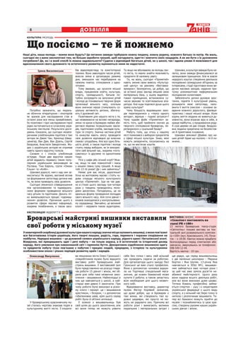6                                          ДОЗВІЛЛЯ
  КУЛЬТУРА МОЛОДЬ



  Що посіємо – те й пожнемо
Наші діти, наша молодь – якими вони будуть? Це питання завжди турбувало кожну людину, кожну родину, кожного батька та матір. На жаль,
сьогодні ми з вами заклопотані тим, як більше заробити грошей, щоб нагодувати, одягти і вивчити своїх нащадків. А як же бути з їх духовними
потребами? Де, як і в який спосіб їх можна задовольнити? Судячи з відповідей багатьох дітей, як у школі, так і вдома умови й можливості для
вдосконалення свого духовного та естетичного розвитку оцінюються ними як недостатні.

           Ірина Василянська                бів відеоперегляду та комп’ютерної        Та якщо ми вболіваємо за молодь сво-        Шановні, в культурі завжди було не-
                                            техніки. Вони заволоділи часом дітей,     го міста, то маємо знайти можливість     легко, вона завжди фінансувалася за
                                            внесли зміни в організацію режиму         приділити їй належну увагу.              залишковим принципом. Але ж зовсім
                                            дня, зменшили час перебування на             Та, на жаль, сьогодні «Прометей»      недорого коштує створення декількох
                                            свіжому повітрі, спілкування з одно-      навіть змінив свою вивіску «Культур-     молодіжних громадських об’єднань за
                                            літками.                                  ний центр» на рекламу «Виставка-         інтересами, студії підготовки юних ве-
                                               Тому вважаю, що зусилля міської        ярмарок». Безперечно, це добре, що       дучих масових заходів, надання при-
                                            влади, працівників освіти, культури,      за останні роки заклад зміцнив свою      тулку різноманітним неформальним
                                            спорту, громадськості, батьків по-        матеріальну базу, у ньому відремон-      молодіжним колективам.
                                            трібно зосередити на залученні дітей      товані приміщення, встановлена су-          Забезпечити дитині духовне зрос-
                                            і молоді до пізнавально-творчих форм      часна звукова та освітлювальна апа-      тання, підняти її культурний рівень,
                                            організації вільного часу, оскільки       ратура. Але куди поділася душа цього     розширити межі світогляду, напо-
                                            вони значною мірою стимулюють со-         храму культури?                          внити її життя смислом – основне за-
     Потрібно зазначити, що мораль-         ціальну активність дитини, збагачу-          Чому більшість видовищних захо-       вдання кожного дорослого, фахівця-
  не обличчя літературних і кіногероїв      ють її духовний світ.                     дів перетворилися у «театр одного        практика і нашої міської влади. Коли
  як зразків для наслідування стає в           Позитивним для нашого міста є те,      актора», вірніше – «однієї актриси»?     корінь життя людини не живиться ду-
  останні роки все менш привабливим,        що незважаючи на всілякі негаразди,       Чому чудове фойє «Прометею» за-          ховністю, вона втрачає віру в себе, в
  бо позитивні і гідні наслідування герої   зміни та кризи в Броварах майже збе-      мість того, щоб приймати охочих до       краще майбутнє, у продовження роду.
  рідко зустрічаються в сучасному укра-     реглася мережа позашкільних закла-        творчого спілкування броварчан, пе-      А сухе дерево не дає плодів. Бездухо-
  їнському мистецтві. Результати дослі-     дів, підліткових клубів, закладів куль-   ретворилося у суцільний базар?           вна людина приречена на беззмістов-
  джень показали, що сьогодні незапе-       тури та спорту. Значна частина дітей         Мабуть тому, що хтось у нашому        не й примітивне існування.
  речними улюбленцями підлітків є такі      та юнацтва мають змогу проводити          місті помилився з вибором пріоритетів       Шановні земляки! Дбаймо про на-
  актори як Джекі Чан, Арнольд Швар-        своє дозвілля відповідно до власних       у сфері міської культури. Знаю, мені     ших дітей! Адже що посіємо – те й по-
  ценегер, Ван Дам, Ван Дізель, Сергій      смаків і уподобань. Але все одно біль-    можуть заперечити, посилаючись на        жнемо…
  Безруков, Анастасія Заворотнюк. Жо-       шість дітей, а також підлітків і молоді   те, що не вистачає коштів.
  ден з українських акторів не отримав      стоять перед вибором, як їм викорис-
  навіть одного відсотку голосів.           тати свій вільний час, зокрема «поту-
     Схожим є і список улюбленців           суватись» із друзями та однолітками
  естради. Лише два відсотки наших          тощо.
  дітей віддають перевагу таким попу-          Піти у кафе або нічний клуб? Мож-
  лярним українським виконавцям як          на, якщо ти вже повнолітній і маєш
  Руслана, Тіна Кароль, групи «Океан        у кишені певну суму грошей. А якщо
  Ельзи» та «Алібі».                        тобі 13-16 років? Де і чим зайнятись?
     Шановні дорослі, нам є над чим за-        Немає для вас місця, дорогенькі!
  мислитись! Як відомо, вагомий вплив       Хоча на житловому масиві і стоїть чу-
  на формування світогляду дитини має       дова споруда міського культурного
  те, як вона проводить своє дозвілля.      центру «Прометей». Іще не так дав-
     Сьогодні змінилося співвідношення      но в стінах цього закладу три-чотири
  між організованими та індивідуаль-        рази у тиждень проводились моло-
  ними формами проведення вільного          діжні дискотеки. Погоджуюсь, це не
  часу дітьми та підлітками. Досить чіт-    ідеальна форма проведення молоддю
  ко вимальовується процес «одомаш-         свого вільного часу. Але сотні дівчат і
  нення» дозвілля. Причиною цього є         юнаків знаходилися у контрольовано-
  розвиток сфери масової інформації,        му середовищі. Звичайно, це великий
  зокрема телебачення, а також засо-        клопіт – керувати такою аудиторією.

  ЕКСПОЗИЦІЯ ВІДКРИТТЯ

  Броварські майстрині вишивки виставили                                                                                      ВИСТАВКА АНОНС
                                                                                                                              «Ілюзіон» поставлять на

  свої роботи у міському музеї                                                                                                сцені РК «100»
                                                                                                                              13 лютого броварська театр-студія
                                                                                                                              «Світлотінь» покаже виставу на теа-
У невичерпній скарбниці духовної культури нашого народу значне місце належить вишивці, з якою пов’язані                       тральній залі розважального комплек-
вся багатовікова історія українців, його творчі пошуки, радість, горе, перемоги і поразки сподівання на                       су «100» (вул. Красовського, 14). Поча-
майбутнє. Народна вишивка – це духовний символ українського народу, рідного краю і батьківської оселі.                        ток – о 18:00. Квитки можна придбати
Візерунки, які прикрашають одяг і речі побуту – не тільки окраса, а й естетичний та історичний досвід                         безпосередньо перед спектаклем або
народу, його уявлення про навколишній світ і гармонію буття. Декоративне оздоблення вишивкою одягу                            завчасно, звернувшись за телефоном:
та предметів побуту тісно пов’язане з побутом і працею людей, природою, з історією та культурними                             098-549-12-44.
особливостями епохи і різних періодів розвитку країн і народів.                                                               Вартість квитка - 10 грн.
    Олександр Вакуленко                     ви мешканки міста Олесі Гронської і       себе без голки і весь свій вільний       ще радує, що серед вишивальниць
                                            співробітників музею було відкрито        час проводять сидячи за роботою.         є дві маленькі школярки – Марина
                                            виставку робіт броварських май-           Для організатора цього заходу Лесі       Бортко і Яна Шуляк. 13-річна Яна
                                            стринь вишивки. У виставковій залі        Гронської це вже стало професією.        навчається в ЗОШ №1, вишиван-
                                            було представлено на розсуд гляда-        Вона з допомогою чоловіка відкри-        ням займається вже чотири роки і
                                            чів роботи 15 дівчат і жінок, які об-     ла на Торгмаші спеціальний мага-         за цей час вже зуміла досягти не-
                                            рали для себе таке незвичне захо-         зинчик, де кожен бажаючий може           абиякої майстерності. Цього разу
                                            плення – вишивання. Наймолодші із         купити її роботи, а також запастись      вони надала всього декілька робіт,
                                            них ще навчаються у школі, а най-         всім необхідним для цього незвич-        але всі вони виконані дуже цікаво.
                                            старші вже давно її закінчили. При        ного хобі.                               Тетяна Коваль професійно займа-
                                            чому роботи були виконані в різно-          Відкриваючи виставку, директор         ється спортом – ушу і є секретарем
                                            му ключі і манері: це і вишивання         музею Віктор Корявий зазначив,           української федерації з цього виду
                                            хрестиком, і бісером, і з допомогою       що дуже добре, що в Броварах є           спорту, а у вільний час бере голку із
                                            гобеленових швів, крім цього серед        такі жінки, які створюють такі ху-       ниткою і розпочинає вишивати. Те-
                                            робіт були й об’ємні аплікації.           дожні шедеври, які просто не мо-         пер всі бажаючі можуть прийти до
    У броварському краєзнавчому му-            У кожної з вишивальниць був            жуть не радувати око. Причому всі        музею і познайомитись із цією кра-
  зеї сталась чергова знакова подія в       свій шлях до цього захоплення, але        роботи різні і вимагають великих         сою, створену руками наших україн-
  культурному житті міста. З ініціати-      всі вони тепер не можуть уявити           моральних і матеріальних затрат і        ських дівчат і жінок.
 