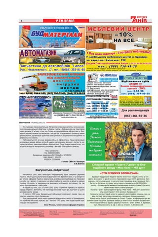 8                                                                       РЕКЛАМА




                                                                                                                                                                                                          Для рекламодавців

                                                                                                                                                                                                               (067) 261-56-36

ЗВЕРНЕННЯ ГРОМАДСЬКІСТЬ

    У м. Бровари проживає більше 350 воїнів-інтернаціоналістів, які виконува-
ли інтернаціональний обов’язок та брали участь у бойових діях на територіях
інших держав. У зв’язку з тим, що Спілка ветеранів війни в Афганістані м. Бро-
вари є неприбутковою організацією і не цей рік з державного бюджету немає
фінансування, організація здійснює свою діяльність за рахунок благодійних та
добровільних внесків.
    Наближається 21 річниця виводу військ з Афганістану. Наша організація
до роковин виводу військ хотіла б надати матеріальну допомогу сім’ям та ма-
терям загиблих, інвалідам війни в Афганістані. Тому будемо вдячні всім, хто
згодиться надати матеріальну допомогу у вигляді благодійного внеску.

                                            Наші реквізити:
                                           Р/р 260033310305
                              Броварське відділення ВАТОЩАД м. БРОВАРИ
                                          МФО БАНКУ: 320122
                                           ЄРДПОУ: 22206096
                                                            Голова СВВА м. Бровари
                                                                        В.В.Войтко
                                                                                                                                                Спільний проект «Газети 7 днів» та бла-
                                                                                                                                                 годійного фонду «Моє місто – Мій дім»
                                    Відгукніться, побратими!
    Наприкінці 1991 року внаслідок Референдуму була створена держава
                                                                                                                                                      «СТО ВЕЛИКИХ БРОВАРЧАН»
Україна. Після цього розпочалося формування її Збройних Сил. У ці історичні                                                               Бровари подарували України багато визначних людей. Хтось із них
дні Спілка офіцерів України звернулася до військовослужбовців як строкової                                                           своїми вчинками та досягненнями прославляв наше місто далеко за його
служби, так і запасу, із закликом негайно прийняти присягу на вірність народу                                                        межами, а хтось невпинно та наполегливо працював для створення його
України. На жаль, ці звернення не виклкали особливого ентузіазму. Не так                                                               багатств. Всі вони по праву заслуговують називатися «ВЕЛИКИМИ».
легко було вичавити з себе раба.                                                                                                        А кого з броварчан Ви вважаєте визначними особистостями? Про кого
    Я гордий щ того, що 19 січня 1992 року я прийняв присягу на вірність                                                                                обов’язково мають знати Бровари?
народу України. Звичайно, мій приклад спонукав інших до рішучості у цьому                                                               «Газета 7 днів» та благодійний фонд «Моє місто – Мій дім» розпочина-
архіважливому заході.                                                                                                                              ють новий проект «Сто великих броварчан»!
    7 лютого 1992 року Броварський військовий комісаріат привів таки до                                                                Напишіть про життєвий шлях та надішліть фотографію людини, яка, на
присяги невелику групу броварчан.                                                                                                         ваш погляд, заслуговує називатись «великим броварчанином»!
    Буду зворушений, якщо через редакцію відгукнеться хтось із Броварщини,                                                             Кращі листи будуть опубілковані в «Газеті 7 днів», а інформація про ви-
хто прийняв військову присягу до 7 лютого 1992 року, чим подав гідний при-                                                          значних синів та дочок Броварів увійде до книги «Сто великих броварчан».
клад до наслідування.                                                                                                                  Листи надсилайте на адресу редакції «Газети 7 днів» 07400, м. Бровари,
                               Олег Рожок, член Спілки офіцерів України                                                                     вул. Незалежності, 8, оф. 1 або на е-мейл: 7_dniv@ukr.net


Інформаційний тижневик Київщини «Газета 7 днів»            Адреса редакції:                         Відділ реклами:                                   Редакція може не поділяти погляд автора. Відповідальність     Надруковано з готових фотоформ.
В. о. головного редактора – Артур Кухарський               02660, м. Київ, вул. Магнітогорська, 1   07400, м. Бровари, вул. Незалежності, 8, оф. 1.   за достовірність фактів, цитат, власних назв та інших відо-   Типографія ТОВ «Новий Друк»
          Заступник головного редактора – Аліна Дяченко    тел.: (044) 239-14-30                    тел.: (045) 7-27-17, (067) 261-56-36.             мостей несуть автори публікацій. Рукописи не рецензуємо       м. Київ, вул. Магнітогорська, 1
             Засновник і видавець СПДФО «Іщенко А. П.»     E-mail: 7_dniv@ukr.net                   e-mail: fabrika@bo.kiev.ua                        і не повертаємо.                                              Зам. № 10-3105
        Свідоцтво про державну реєстрацію серія Кі №832                                                                                                                                                             Наклад 30000
                                            від 19.11.04
 