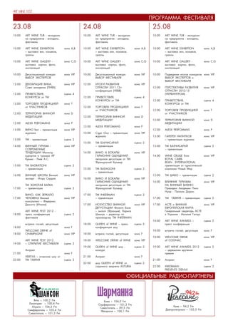 ÏÐÎÃÐÀÌÌÀ ÔÅÑÒÈÂÀËß
23.08                                           24.08                                            25.08
10:00   ART WINE TUR - ýêñêóðñèè                10:00   ART WINE TUR - ýêñêóðñèè                 10:00   ART WINE TUR - ýêñêóðñèè
        íà ïðåäïðèÿòèÿ - âèíîäåëû,                      íà ïðåäïðèÿòèÿ - âèíîäåëû,                       íà ïðåäïðèÿòèÿ - âèíîäåëû,
        ôåñòèâàëü                                       ôåñòèâàëü                                        ôåñòèâàëü

10:00   ART WINE EXHIBITION          çîíà À,Â   10:00   ART WINE EXHIBITION          çîíà À,Â    10:00   ART WINE EXHIBITION          çîíà À,Â
        – âûñòàâêà âèí, êîíüÿêîâ,                       – âûñòàâêà âèí, êîíüÿêîâ,                        – âûñòàâêà âèí, êîíüÿêîâ,
        ãðàïïû                                          ãðàïïû                                           ãðàïïû

10:00   ART WINE GALLERY -           çîíà C,G   10:00   ART WINE GALLERY -           çîíà C,G    10:00   ART WINE GALLERY -           çîíà C,G
        âûñòàâêà êàðòèí, ôîòî,                          âûñòàâêà êàðòèí, ôîòî,                           âûñòàâêà êàðòèí, ôîòî,
        èíñòàëëÿöèé                                     èíñòàëëÿöèé                                      èíñòàëëÿöèé

10:00   Äåãóñòàöèîííûé êîíêóðñ       çîíà VIP   10:00   Äåãóñòàöèîííûé êîíêóðñ       çîíà VIP    10:00   Ïîäâåäåíèå èòîãîâ êîíêóðñîâ çîíà VIP
        ÂÛÁÎÐ ÝÊÑÏÅÐÒÎÂ                                 ÂÛÁÎÐ ÔÅÑÒÈÂÀËß                                  ÂÛÁÎÐ ÝÊÑÏÅÐÒÎÂ è
                                                                                                         ÂÛÁÎÐ ÔÅÑÒÈÂÀËß
12:00   ÄÅÊËÀÐÀÖÈß ÂÈÍÀ,             çîíà VIP   12:00   ÈÒÎÃÈ ÐÀÇÂÈÒÈß               çîíà VIP
        Ñîâåò âèíîäåëîâ (ÏÍÂÕ)                          ÎÒÐÀÑËÈ 2011-12ãã                        12:00   ÏÅÐÑÏÅÊÒÈÂÛ ÐÀÇÂÈÒÈß         çîíà VIP
                                                        êîíôåðåíöèÿ (ÓÁÂÂ)                               ÎÒÐÀÑËÈ 2012-13
12:00   ÏÐÈÂÅÒÑÒÂÈß,                 ñöåíà 4                                                             (ÓÊÐÂÈÍÏÐÎÌ)
        ÊÎÍÊÓÐÑÛ îò ÒÌ                          12:00   ÏÐÈÂÅÒÑÒÂÈß,                 ñöåíà 4
                                                        ÊÎÍÊÓÐÑÛ îò ÒÌ                           12:00   ÏÐÈÂÅÒÑÒÂÈß,                 ñöåíà 4
12:00   ÒÎÐÃÎÂËß ÏÐÎÄÓÊÖÈÅÉ          çîíà Ò                                                              ÊÎÍÊÓÐÑÛ îò ÒÌ
        îò Ó×ÀÑÒÍÈÊÎÂ                           12:00   ÒÎÐÃÎÂËß ÏÐÎÄÓÊÖÈÅÉ          çîíà Ò
                                                        îò Ó×ÀÑÒÍÈÊÎÂ                            12:00   ÒÎÐÃÎÂËß ÏÐÎÄÓÊÖÈÅÉ          çîíà Ò
12:00   ÒÅÐÐÈÒÎÐÈß ÂÈÍÍÎÉ            çîíà D                                                              îò Ó×ÀÑÒÍÈÊÎÂ
        ÌÅÄÈÒÀÖÈÈ                               12:00   ÒÅÐÐÈÒÎÐÈß ÂÈÍÍÎÉ            çîíà D
                                                        ÌÅÄÈÒÀÖÈÈ                                12:00   ÒÅÐÐÈÒÎÐÈß ÂÈÍÍÎÉ            çîíà D
12:00   ALEXX PERFOMANS              çîíà Ð                                                              ÌÅÄÈÒÀÖÈÈ
                                                12:00   ALEXX PERFOMANS              çîíà Ð
13:00   ÂÈÍÎ fest – ïðåçåíòàöèÿ      çîíà VIP                                                    12:00   ALEXX PERFOMANS              çîíà Ð
        æóðíàëà                                 13:00   Cigar Clun – ïðåçåíòàöèÿ     çîíà VIP
                                                        æóðíàëà                                  13:00   ÃÀËÅÐÅß ÍÀÏÈÒÊÎÂ             çîíà VIP
13:00   ÒÌ - ïðåçåíòàöèÿ             ñöåíà 2                                                             – ïðåçåíòàöèÿ æóðíàëà
                                                13:00   ÒÌ ÁÀÕ×ÈÑÀÐÀÉ                ñöåíà 2
14:00   ÂÈÍÍÛÉ ÒÓÐÈÇÌ -              çîíà VIP           – ïðåçåíòàöèÿ                            13:00   ÒÌ ÁÀÕ×ÈÑÀÐÀÉ                ñöåíà 2
        ÑÎÂÐÅÌÅÍÍÛÅ                                                                                      – ïðåçåíòàöèÿ
        ÒÅÍÄÅÍÖÈÈ Ìèíèñòð                       14:00   ÂÈÍÎ È ÁÎÊÀËÛ:               çîíà VIP
        êóðîðòîâ è òóðèçìà ÀÐ                           ÃÀÐÌÎÍÈß ÎÙÓÙÅÍÈÉ                        14:00   WINE CRUISE from             çîíà VIP
        Êðûìà - Ëèåâ À.Ñ.                               àâòîðñêàÿ äåãóñòàöèÿ îò ÒÌ                       ROYAL CARIB-
                                                        Ôðàíöóçñêèé áóëüâàð                              BEAN INTERNATIONAL
15:00   ÒÌ BAGRATIONI                ñöåíà 2                                                             ïðåçåíòàöèÿ îò òóðèñòè÷åñêîé
        – ïðåçåíòàöèÿ                           15:00   ÒÌ BADAGONI                  ñöåíà 2             êîìïàíèè Íîâûé Ìèð
                                                        – ïðåçåíòàöèÿ
16:00   ÂÈÍÍÛÅ ØÊÎËÛ Âèííûé          çîíà VIP                                                    15:00   ÒÌ ØÀÁÎ – ïðåçåíòàöèÿ        ñöåíà 2
        ýêñïåðò - Èãîðü Ñåðäþê                  16:00   ÂÈÍÎ È ÁÎÊÀËÛ:               çîíà VIP
                                                        ÃÀÐÌÎÍÈß ÎÙÓÙÅÍÈÉ                        16:00   ÂËÈßÍÈÅ ÒÓÐÈÇÌÀ              çîíà VIP
        ÒÌ ÇÎËÎÒÀß ÁÀËÊÀ                                àâòîðñêàÿ äåãóñòàöèÿ îò ÒÌ                       ÍÀ ÂÈÍÍÛÉ ÁÈÇÍÅÑ
17:00   – ïðåçåíòàöèÿ                ñöåíà 2            Ôðàíöóçñêèé áóëüâàð                              Ïðåçèäåíò Àêàäåìèè Ïèíî
                                                                                                         Íóàð - Ïàñêàëü Äþðàí
        ÂÈÍÎ, ÊÀÊ ÇÅÐÊÀËÎ                       17:00   ÒÌ INKERMAN                  ñöåíà 2
17:00   ×ÅËÎÂÅÊÀ Âèííûé              çîíà VIP           – ïðåçåíòàöèÿ                            17:00   ÒÌ ÒÀÂÐÈß – ïðåçåíòàöèÿ      ñöåíà 2
        êîíñóëüòàíò – Ôåäåðèêî
        Äæèîòòî (Èòàëèÿ)                        17:00   ÈÑÊÓÑÑÒÂÎ ÂÈÍÍÎÉ             çîíà VIP    17:00   ÀÑÒÅ è ÂÈÍÍÀß              çîíà VIP
                                                        ÄÅÃÓÑÒÀÖÈÈ Ôèëèïï Áîíå                           ÅÂÐÎÏÅÉÑÊÀß ÊÀÐÒÀ
        ART WINE FEST 2012 -                            – ýíîëîã (Ôðàíöèÿ), Ëàðèñà                       Ãåíåðàëüíûé ñåêðåòàðü ÀÑÒÅ
18:00   ïðåññ êîíôåðåíöèÿ            ñöåíà 2            Øèì÷óê – äèðåêòîð ïî                             â Óêðàèíå - Íàòàëèÿ Ãàãàóc
        ôåñòèâàëÿ                                       ïðîèçâîäñòâó ÒÌ INKERMAN
                                                                                                 18:00   ART WINE AWARDS –            ñöåíà 2
        âñòðå÷à ãîñòåé, äåãóñòàöèÿ              18:00   QUEEN of WINE – ïðåññ        ñöåíà 2             ïðåññ êîíôåðåíöèÿ
18:00                                çîíà F             êîíôåðåíöèÿ øîó
        WELCOME DRINK of                                                                         18:00   âñòðå÷à ãîñòåé, äåãóñòàöèÿ   çîíà F
18:00   CHAMPAGNE                    çîíà VIP   18:00   âñòðå÷à ãîñòåé, äåãóñòàöèÿ   çîíà F
                                                                                                 18:00   WELCOME DRINK                çîíà VIP
        ART WINE FEST 2012                      18:00   WELCOME DRINK of WINE        çîíà VIP            of COGNAC
19:00   – ÎÒÊÐÛÒÈÅ ÔÅÑÒÈÂÀËß         ñöåíà 2
                                                19:00   QUEEN of WINE øîó -          ñöåíà 2     19:00   ART WINE AWARDS 2012         ñöåíà 2
        Àíòðàêò                                         êîíêóðñ                                          – öåðåìîíèÿ âðó÷åíèÿ
21:00                                çîíà F                                                              ïðåìèè
        VERITAS – îãíåííîå øîó îò               21:00   Àíòðàêò                      çîíà F
22:00   ÒÌ ÒÀÂÐÈß                    ñöåíà 2                                                     21:00   Àíòðàêò                      çîíà F
                                                22:00   øîó QUEEN of WINE îò         ñöåíà 2
                                                        ñòðóííîãî êâàðòåòà ASTURIA               22:00   INKERMAN                     ñöåíà 2
                                                                                                         PRESENTS DIDULA

                                                                                 ÎÔÈÖÈÀËÜÍÛÅ ÐÀÄÈÎ-ÏÀÐÒÍÅÐÛ



             ßëòà – 100,2 Fm                                 Êèåâ – 104,0 Fm
          Åâïàòîðèÿ – 100,4 Fm                            Ñèìôåðîïîëü – 101,3 Fm
            Àëóøòà – 106,2 Fm                                                                                 Êèåâ – 94,2 Fm
                                                           Ñåâàñòîïîëü – 89,5 Fm
         Ñèìôåðîïîëü – 105,4 Fm                                                                          Äíåïðîïåòðîâñê – 103,3 Fm
                                                           Ôåîäîñèÿ – 106,1 Fm
          Ñåâàñòîïîëü – 101,5 Fm
 