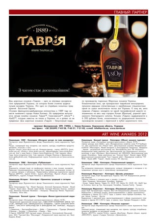 ÃËÀÂÍÛÉ ÏÀÐÒÍÅÐ




Äîì ìàðî÷íûõ êîíüÿêîâ «Òàâðèÿ» – îäíî èç êëþ÷åâûõ âèíîäåëü÷å-                    ïî ïðîèçâîäñòâó ïîäëèííûõ Ìàðî÷íûõ êîíüÿêîâ Óêðàèíû.
ñêèõ ïðåäïðèÿòèé Óêðàèíû, íà êîòîðîì áîëåå ñòîëåòèÿ òðóäÿòñÿ                     Êëèìàòè÷åñêàÿ çîíà, ãäå ïðîèçðàñòàþò òàâðèéñêèå âèíîãðàäíèêè,
ëó÷øèå âèíîäåëû Óêðàèíû. Ýòî îäíî èç ñòàðåéøèõ êîíüÿ÷íûõ ïðåä-                   ïðèçíàíà âåäóùèìè îòå÷åñòâåííûìè è çàðóáåæíûìè ñïåöèàëèñòàìè
ïðèÿòèé Âîñòî÷íîé Åâðîïû.                                                        îäíîé èç ñàìûõ ýêîëîãè÷åñêè ÷èñòûõ çîí Óêðàèíû. Ê òîìó æå, âèíî-
Îñíîâàí ôðàíöóçñêî-øâåéöàðñêèìè êîëîíèñòàìè â 1889 ãîäó íà                       ãðàäíèêè «Òàâðèè» íàõîäÿòñÿ íà îäíîé ãåîãðàôè÷åñêîé øèðîòå ñî
ìåñòå íûíåøíåãî ãîðîäà Íîâàÿ Êàõîâêà. Íà ïðåäïðèÿòèè âûïóñêà-                    çíàìåíèòûì íà âåñü ìèð ãîðîäîì Êîíüÿê (Ôðàíöèÿ), ðîäèíîé îäíî-
þòñÿ ÷åòûðå ëèíåéêè êîíüÿêîâ: Òàâðèÿ™, Ãåîðãèåâñêèé™, Jatone™ è                  èìёííîãî áëàãîðîäíîãî íàïèòêà. Êîíüÿêè «Òàâðèè» âûäåðæèâàþòñÿ â
ALeXX™, êîòîðûå èçâåñòíû íå òîëüêî â Óêðàèíå, íî è äàëåêî çà åå                  6 500 äóáîâûõ áî÷åê, èñêëþ÷èòåëüíî ïî òðàäèöèîííîé òåõíîëîãèè
ïðåäåëàìè. Äîì ìàðî÷íûõ êîíüÿêîâ «Òàâðèÿ» – áåçóñëîâíûé ëèäåð                    ïðîèçâîäñòâà êîíüÿêîâ ñ ïåðåãîíêîé â êóáàõ øàðàíòñêîãî òèïà.

                             ïðîñïåêò Äíåïðîâñêèé, 299, 74905, ã. Íîâàÿ Êàõîâêà, Õåðñîíñêàÿ îáëàñòü, Óêðàèíà
                           òåë./ôàêñ: +38 (05549) 7-62-28, 7-65-21, 7-51-85, e-mail: info@tavria.ua, www.tavria.ua


                                                                                                         ART WINE AWARDS 2012
Íîìèíàöèÿ ÑÌÈ - Êàòåãîðèÿ «Èíòåðíåò ðåñóðñ ïî òåìå âèíîäåëèÿ»                    Íîìèíàöèÿ Âèííûé òóðèçì - Êàòåãîðèÿ «Îáúåêò âèííîãî òóðèçìà»
Ýêñïåðòíîå æþðè Æóðíàëèñòñêîãî ôîíäà Íàöèîíàëüíîãî ñîþçà æóðíàëèñòîâ Óêðà-       Ýêñïåðòíîå æþðè «Àññîöèàöèÿ êóëüòóðíî-òóðèñòè÷åñêîãî îáìåíà ÀÑÒÅ».
èíû.                                                                             «Öåíòð êóëüòóðû âèíà Øàáî», øàòî «Âèíîäåëü÷åñêîå õîçÿéñòâî êíÿçÿ Ï.Í.Òðóáåöêà-
Ðåñóðñ, îñâåùàþùèé òåìó âèíîäåëèÿ, êàê îòðàñëè, êóëüòóðó ïîòðåáëåíèÿ ïðîäóêòîâ   ãî», Äîì øàìïàíñêèõ âèí «Íîâûé Ñâåò», Äåãóñòàöèîííûé êîìïëåêñ Âèíîäåëü÷åñêèé
âèíîäåëèÿ, èñêóññòâî è âèíî.                                                     êîìáèíàò «Ìàññàíäðà», Ìóçåé âèíîäåëèÿ è âèíîãðàäàðñòâà Çàêàðïàòüÿ, «Øàðäîíå»
Æóðíàë «Àêöèç» (www.akcyz.com.ua), Èíòåðíåò-èçäàíèå - ïîðòàë «ÁÐÓÒÒÎ» (www.      - ïåðøèé óæãîðîäñüêèé äåãóñòàöіéíèé çàë, Áåññàðàáñêîå øàòî ÒÌ «Êîëîíèñò»,
brutto.com.ua), «Drinks+» (www.drinks.com.ua), «ÄðèíêÈíôîðì» (www.drinkinform.   Èíêåðìàíñêèé çàâîä ìàðî÷íûõ âèí, Äåãóñòàöèîííûé çàë Íàöèîíàëüíîãî èíñòèòóòà
com.ua), Áëîã î âèíå Áåàòû è Àëåêñà (www.blogovine.ru), Ñàéò æóðíàëà «Âèíî-      âèíîãðàäà è âèíà «Ìàãàðà÷», Äåãóñòàöèîííûé çàë OREANDA, Äåãóñòàöèîííûå çàëû
Ãðàä» (www.vinograd-ua.com), Ñàéò æóðíàëà «Ãàëåðåÿ Íàïèòêîâ è Äåëèêàòåñîâ»       çàâîäà «Êîêòåáåëü», Çàâîä øàìïàíñêèõ âèí “Çîëîòàÿ Áàëêà”, Âèííèé ïіäâàë ØÎØ,
(www.gallerydrinks.com), Èíôîðìàöèîííûé ïîðòàë Eurowine.com.ua (www.eurowine.    Äåãóñòàöèîííûé êîìïëåêñ-ìóçåé “Ãðîò Ñåäüìîå íåáî”, Ôåðìåðñêîå õîçÿéñòâî “ÊÓ-
com.ua).                                                                         ÐÅÍÜ”, Ìóçåé ÄÌÊ “Òàâðèÿ”, Ìóçåé êîíüÿêà ÒÌ «Øóñòîâ».

Íîìèíàöèÿ ÑÌÈ - Êàòåãîðèÿ «Ïóáëèêàöèÿ»                                           Íîìèíàöèÿ ÑÌÈ - Êàòåãîðèÿ «Òåëåâèçèîííûé ïðîäóêò»
Ýêñïåðòíîå æþðè Æóðíàëèñòñêîãî ôîíäà Íàöèîíàëüíîãî ñîþçà æóðíàëèñòîâ Óêðà-       Ýêñïåðòíîå æþðè Æóðíàëèñòñêîãî ôîíäà Íàöèîíàëüíîãî ñîþçà æóðíàëèñòîâ Óêðà-
èíû.                                                                             èíû.
Æóðíàëèñòû, êîòîðûå ïèøóò íà ïðîôèëüíóþ òåìàòèêó î âèíå, êîíüÿêå, âèíîäåëèè.     Ðÿä ìàòåðèàëîâ òåëåêàíàëîâ, òåëåðåñóðñîâ, èíòåðíåò òåëåâèäåíèÿ î âèíîäåëèè è ïî-
Ðåäàêöèÿì ñïåöèàëèçèðîâàííûõ èçäàíèé áûëî ïðåäëîæåíî íîìèíèðîâàòü ëó÷øèå, ïî     ïóëÿðèçàöèè êóëüòóðû âèíà è îòå÷åñòâåííûõ ïðîèçâîäèòåëåé.
èõ ìíåíèþ àâòîðîâ è ïóáëèêàöèè. Ïðåäîñòàâëåíû ïóáëèêàöèè æóðíàëèñòîâ èçäàíèé
Æóðíàë «ÁÐÓÒÒÎ», æóðíàë Drinks+, æóðíàë «ÂèíîÃðàä», Æóðíàë «Àêöèç», æóðíàë       Íîìèíàöèÿ Ìàðêåòèíã - Êàòåãîðèÿ «Äèçàéí óïàêîâêè»
«ÂÈÍÎFEST», æóðíàë «Ãàëåðåÿ Íàïèòêîâ è Äåëèêàòåñîâ».                             Ýêñïåðòíîå æþðè Êëóá Àðò-äèðåêòîðîâ Óêðàèíû ADC*UA Âñåóêðàèíñêàÿ ðåêëàì-
                                                                                 íàÿ êîàëèöèÿ.
Íîìèíàöèÿ Èñòîðèÿ - Êàòåãîðèÿ «Õðàíèòåëü òðàäèöèé è èñòîðèè                      Îáðàçöû ýòèêåòîê è óïàêîâîê âèíà è êîíüÿêà, à èìåííî:
âèíîäåëèÿ»                                                                       - Âèíî: Èíêåðìàí, Áàõ÷èñàðàé, Êîêòåáåëü, Àìôîðà;
Ýêñïåðòíîå æþðè Æóðíàëèñòñêîãî ôîíäà Íàöèîíàëüíîãî ñîþçà æóðíàëèñòîâ Óêðà-       - Êîíüÿê: Òàâðèÿ Õåðñîí, Òàâðèÿ VS, VSOP, XO, Jatone VS, VSOP, XO, AleXX Spa-
èíû.                                                                             ce Evolution, Øàòî äå Ëóè, Áàõ÷èñàðàé, Êîêòåáåëü, Êëèíêîâ Family, Ãðèíâè÷.
Äåíèñ Àëåêñàíäðîâè÷ Òóð - Ìóçåé Õåðñîíåñ, Àíàòîëèé Àâåíèðîâè÷ ßêîâëåâ - Ìóçåé
“Òàâðèÿ”, Êàðëî Øîø - Âèííèé ïіäâàë ØÎØ, Ãåííàäèé Èâàíîâè÷ Êóëèãèí, êîëëåêöè-    Íîìèíàöèÿ Ìàðêåòèíã - Êàòåãîðèÿ «Ðåêëàìíûé ðîëèê» Ýêñïåðòíîå
îíåð, Ôèëèïïîâ Àíàòîëèé Ìàòâååâè÷ – Èíêåðìàí, Ôåîäîñèäè Ôåëèêñ Ïåðèêëîâè÷        æþðè Êëóá Àðò-äèðåêòîðîâ Óêðàèíû ADC*UA Âñåóêðàèíñêàÿ ðåêëàìíàÿ êîàëèöèÿ.
- Êîêòåáåëü, Wine Idea.                                                          Âèäåîðîëèêè ñ ðåêëàìîé êîíüÿêà, äåìîíñòðèðîâàâøèåñÿ â ýôèðå íàöèîíàëüíîãî
                                                                                 òåëåâèäåíèÿ â ïåðèîä 2011/2012 ãîäîâ, à èìåííî òàêèõ áðåíäîâ Êîêòåáåëü, Òàâ-
Íîìèíàöèÿ Âèííûé òóðèçì - Êàòåãîðèÿ «Âèííî-òóðèñòè÷åñêèé ìàðø-                   ðèÿ, Jatone, Ãðèíâè÷, Øóñòîâ.
ðóò»                                                                             Âèäåîðîëèêè ñ ðåêëàìîé âèíà, äåìîíñòðèðîâàâøèåñÿ â ýôèðå íàöèîíàëüíîãî òåëå-
Ýêñïåðòíîå æþðè «Àññîöèàöèÿ êóëüòóðíî-òóðèñòè÷åñêîãî îáìåíà ÀÑÒÅ».               âèäåíèÿ â ïåðèîä 2011/2012 ãîäîâ, à èìåííî òàêèõ áðåíäîâ Èíêåðìàí è Øàáî.
“Çàêàðïàòñêèé òóðèñòè÷åñêèé âèííûé ïóòü”, ÎÄÅÑÑÊÈÉ ÊÎÍÜß×ÍÛÉ ÇÀÂÎÄ “ØÓ-
ÑÒÎÂ”, ÂÈÍÍÛÉ ÏÓÒÜ «ÔÐÀÍÖÓÇÑÊÎÃÎ ÁÓËÜÂÀÐÀ», “ÖÅÍÒÐ ÊÓËÜÒÓÐÛ ÂÈÍÀ                 Íîìèíàöèÿ ÑÌÈ - Êàòåãîðèÿ «Ïå÷àòíîå èçäàíèå»
ØÀÁÎ”, “ÈÍÑÒÈÒÓÒ ÂÈÍÎÃÐÀÄÑÒÂÀ È ÂÈÍÎÄÅËÈß ÈÌ. ÒÀÈÐÎÂÀ”, Ìàðøðóòû                 Ýêñïåðòíîå æþðè Æóðíàëèñòñêîãî ôîíäà Íàöèîíàëüíîãî ñîþçà æóðíàëèñòîâ Óêðà-
âèííûå                                                                           èíû.
1.Îâèäèîïîëü – Áåëãîðîä-Äíåñòðîâñê – Øàáî – Ñòàðîêàçà÷üå – Ïóðêàðû (Ìîëäîâà)     Ïå÷àòíûé ðåñóðñ, îñâåùàþùèé òåìó âèíîäåëèÿ, êàê îòðàñëè, êóëüòóðó ïîòðåáëåíèÿ
2.Âèëêîâî – Áîëãðàä – ñ.Êðèíè÷íîå – Èçìàèë – Ðåíè                                ïðîäóêòîâ âèíîäåëèÿ íà ðåãóëÿðíîé îñíîâå.
3.Îäåññà ÇÀÁÛÒÛÉ ÐÀÉ òîðãîâîé ìàðêè «Êîëîíèñò», Åâïàòîðèéñêèé Äîì-ìóçåé          Æóðíàë «ÁÐÓÒÒÎ», æóðíàë Drinks+, æóðíàë «ÂèíîÃðàä», Æóðíàë «Àêöèç», æóðíàë
âèíà, ÇÀÎ “Òîðãîâûé Äîì “Ìàññàíäðà”, Èíêåðìàíñêèé çàâîä ìàðî÷íûõ âèí, Âèíî-      «ÂÈÍÎFEST», æóðíàë «Ãàëåðåÿ Íàïèòêîâ è Äåëèêàòåñîâ».
Áàððåëü (Êèåâ).
 