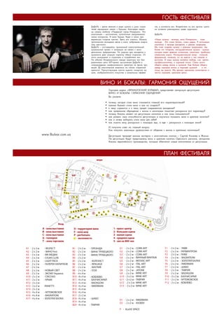 ÃÎÑÒÜ ÔÅÑÒÈÂÀËß
                                                                                                  ÄèÄþËÿ – ÿðêîå ÿâëåíèå â ìèðå ìóçûêè â óìàõ ñëóøà-                                òîâ, â êîíòåêñòå âèí. Âîçäåéñòâèå íà âñå îðãàíû ÷óâñòâ
                                                                                                  òåëåé íåðàçðûâíî ñâÿçàí ñ Êðûìîì, áëàãîäàðÿ ïåðâî-                                íå îñòàâèëî ðàâíîäóøíûõ ñðåäè àóäèòîðèè.
                                                                                                  ìó ñâîåìó àëüáîìó «Ïåùåðíûé ãîðîä Èíêåðìàí». Ýòè
                                                                                                  êîìïîçèöèè – ìèñòè÷åñêèå, àóòåíòè÷íûå çàâîðàæèâàþò                                ÄèÄþËÿ:
                                                                                                  ñâîèì êîëîðèòîì. È âèíà Êðûìà, áóäÿò â ñâîèõ ïðè-

ДИСЛОКАЦИЯ ЗОН                                                                                    âåðæåíöàõ ñõîäíûå ÷óâñòâà. Çäåñü âñå ñîøëîñü. Ìóçûêà,
                                                                                                  ïðîïèòàííàÿ ëåãåíäàìè âåêîâ è âèíà, âîáðàâøèå ýíåðãå-
                                                                                                  òèêó ìåñòíîñòè.
                                                                                                                                                                                    «Íàøà ìóçûêà - ëåãåíäà, âèíà Èíêåðìàíà - òîæå
                                                                                                                                                                                    ëåãåíäà. Ýòî î÷åíü áëèçêî, î÷åíü ðÿäîì. ß èñïûòûâàþ
                                                                                                                                                                                    ñèìïàòèþ ê ëåãåíäå âèíîäåëèÿ, ê äàâíèì òðàäèöèÿì.
                                                                                                  ÄèÄþËÿ – ñîñòîÿâøèéñÿ, ïðèçíàííûé ñàìîñòîÿòåëüíûé                                 Ìû òîæå ñîçäàåì ìóçûêó ñ äàâíèìè òðàäèöèÿìè, òåì
                                                                                                  ìóçûêàëüíûé ïðîåêò è íàïðÿìóþ íå ñâÿçàí ñ âèíî-                                   áîëåå ýòî ãèòàðíàÿ, èíñòðóìåíòàëüíàÿ ìóçûêà - ìóçûêà
                                                 море                                             äåëü÷åñêèì ïðåäïðèÿòèåì. Íî ðîäñòâî äóø âèíîäåëîâ è                               êîòîðàÿ èìååò äðåâíèå èñïàíñêèå, àçèàòñêèå, àðàáñêèå,
                                                                                                  ìóçûêàíòà äàåò ìîùíóþ ïîäïèòêó îáåèì ñòîðîíàì. Îò                                 ñëàâÿíñêèå êîðíè. Èíñòðóìåíòàëüíûé æàíð - ñòèëüíûé,
                                                                                                  ýòîãî âûèãðûâàþò è ñëóøàòåëè è ïîòðåáèòåëè âèí.                                   ôèðìåííûé, ñëîæíûé, íî îí âìåñòå ñ òåì ïîíÿòåí è
                                                                                                  Íà þáèëåå Èíêåðìàíñêîãî çàâîäà ìàðî÷íûõ âèí áûë                                   äîñòóïåí. Â íàøó ìóçûêó âëîæåíû ëþáîâü, ñèë, òðåïåò,
                                                                                                  ðåàëèçîâàí ìåãà ÀÐÒ-ïðîåêò âûñòóïëåíèå ÄèÄþËè â                                   ïðîôåññèîíàëèçì, è õîðîøèé ïîñûë. Î÷åíü ìíîãî
                           P                                                                      ñîïðîâîæäåíèè ñèìôîíè÷åñêîãî îðêåñòðà íà ôîíå ïðî-                                îáùåãî ìåæäó âèíîì è ìóçûêîé. Åùå áîëüøå îáùåãî
      12                                                                                          åêöèé 3Ä êëàññè÷åñêîé æèâîïèñè íà ñòåíàõ ñòàðèííîé                                ìåæäó õîðîøèì âèíîì è õîðîøåé ìóçûêîé - è ïî-
                                                                                                  êðåïîñòè. Ïðèñóòñòâóþùèå ñìîãëè îöåíèòü ñèíåðãèþ ìó-                              ýòîìó ìû âìåñòå. Ìû äåëàåì îäèíàêîâî êà÷åñòâåííî è
      11                                                                                          çûêè, èçîáðàçèòåëüíîãî èñêóññòâà è âèçóàëüíûõ ýôôåê-                              ÷åñòíî õîðîøåå, êðàñèâîå äåëî».
     10      VIP                                           1        3
      9
                                                                                D

                                        ДИСЛОКАЦИЯ ЗОНÂÈÍÎ È ÁÎÊÀËÛ: ÃÀÐÌÎÍÈß ÎÙÓÙÅÍÈÉ
     8                                                                          2
     7
    6                                                                                                                  Òîðãîâàÿ ìàðêà «ÔÐÀÍÖÓÇÑÊÈÉ ÁÓËÜÂÀÐ» ïðåäñòàâëÿåò àâòîðñêóþ äåãóñòàöèþ:
    5                                                                                                                  ÂÈÍÎ È ÁÎÊÀËÛ: ÃÀÐÌÎÍÈß ÎÙÓÙÅÍÈÉ
 F                                                                                                     море
   4                                                                                                                   Âû óçíàåòå:
   3 21                                                                                  3                 7           11              18
                                                                                        2          6      •    • 12ïî÷åìó ñåãîäíÿ ñòèëü âèíà ñòàíîâèòñÿ ãëàâíîé åãî õàðàêòåðèñòèêîé?
                                                                                        1                 •
                                                                                                                              19
                                                                                                               • êàêèìè áûâàþò ñòèëè âèíà è êàê èõ ñîçäàþò?
              1    2                                                                                                 17
                                                                              P                                              20
                                                                                                          • В • ê ÷åìó ñòðåìèòñÿ è ê ÷åìó ïðèäåò ñîâðåìåííîå âèíîäåëèå?
                   3                    1712                                                             8•    1 16
                                                                                                               • 4 êàê ïðàâèëüíîå îáðàùåíèå ñ âèíîì è íàïèòêàìè ïîìîãàåò ðàñêðûòüñÿ åãî õàðàêòåðó?
           5             А 16                                                       4 5                   •    • ïî÷åìó áîêàëû âëèÿþò íà äåãóñòàöèþ íàïèòêîâ è êàê ýòèì ïîëüçîâàòüñÿ?
                                          11                                                                  1
                  4                                                                                     9 •10 15 êàê ðàçâèòü ñâîè ñïîñîáíîñòè äåãóñòàòîðà è íàó÷èòüñÿ ïîíèìàòü âèíà è êðåïêèå íàïèòêè?
                                                                                                               •
                                         10    VIP                                                        •    • êàê3 çà÷åì âûáèðàòü ñòèëü âèíà äëÿ ñåáÿ?
                                                                                                                       è
           6                    2 15      9                                                               •
                                                                                                                               D                 4
                                                                                                               • êàê ïîìî÷ü âèíó ðàñêðûòüñÿ ñ ïîìîùüþ åäû, à åäå – ðàñêðûòüñÿ ñ ïîìîùüþ âèíà?
                               14
                      11 12 13           8                                                                                                 2
            7  8 9 10                          3   1                                                                   È ïîëó÷èòå îòâåò íà ãëàâíûé âîïðîñ:
                                     G   7 5                                                                           Êàê ïîëó÷èòü ìàêñèìóì óäîâîëüñòâèÿ îò îáùåíèÿ ñ âèíîì è êðåïêèìè íàïèòêàìè?
                                7            4   2                           15 14
                11 0
                       9
                            8
                                  5     6
                                   www.fbulvar.com.ua                              13 12
          13 2     1                    5                                                              11 10           Äåãóñòàöèþ ïðîâîäÿò âèííûå ýêñïåðòû ñ ìíîãîëåòíèì îïûòîì – Ñåðãåé Êèñåëåâ è Æàííà.
             1                       F
                                       4                                                                           9 Íà äåãóñòàöèè áóäóò ïðåäñòàâëåíû âèíà è êðåïêèå íàïèòêè Îäåññêîãî ðåãèîíà, àâòîðñêèå
                                                                                                                      8            2 1
                                                                                                                     áîêàëû åâðîïåéñêîãî ïðîèçâîäñòâà, êîòîðûå îáåñïå÷àò íîâûå âïå÷àòëåíèÿ îò äåãóñòàöèè.
                                       3 21                                                                              7             3            7       11      18
од                                                                                                                          6        C2      6
                                                                                                                                                           12
                                                                                                                                                                      19
                                                                                                                               5      1
                                                            1 2                                                                   4                          17
                          T                                ДИСЛОКАЦИЯ ЗОН                                                               3             В              20
                                                                                                                                                                                                ÏËÀÍ ÔÅÑÒÈÂÀËß
                                                                    3                        17                                                    8     14 16
                                                           5                  А       16
                                                                                                                                   4 5
                                        1                            4                                 море                                       9 10 15
                                                           6                                 15
                                                                                                                                                                                                                          4
                                                                                14
                                                                         1 12 13 P
                                                           7 8     9 10 1
                                                                   12
                                                                                                                   3        1
                                                                    11
                                                                                                  G        5
ДИСЛОКАЦИЯ ЗОН23                                                    10
                                                                  11 0
                                                                    9
                                                                           VIP
                                                                             9
                                                                                8
                                                                                   7                   6
                                                                                                               1
                                                                                                               4 32             D     15 14
                                                                                                                                            13 12
                                                       1                                                                                                            11 10
                                                               12 7 1
                                                                    8                                                           2

- зона выставки                                                                                                                                                                 9
                         D - территория вина               5       6 1 - пресс-центр                                                                                                 8                  2 1
- зона выставки          F - зона шоу                              5 2 - большая сцена                                                                                                      7
- зона выставки                     Вход
                         P - perfomans
                                                                F
                                                                  4 3 - малая сцена                                                                                                             6           C
                                                                  3 21                                                                 3           7          11      18                            5
- галлерея                  - экспоместо                               4 - средняя сцена                                              2        6
                                                                                                                                                             12
                                                                                                                                                                        19                              4
                                                                                                                                      1                        17                                               3
- зона торговли                                  T                    5 - зал на 800 чел
                                                                           1 2
                                                                                                                                                                      20
                                                                                                  17
                                                                                                                                                       В
                                                                               3                                                                   8        14 16
                                                                         5            А      16
                                                                                                                                    4 5
                                                               1                                                                                           15
 RESPECT                В1 - 2 х 2 м      - ОРЕАНДА                            С14 - 2 х 2 м - ЛЕВИЦКАЯ                            F1 - 2 х 210 - УБВВ
                                                                                                                                               9 м
                                                                                                     5
 ВИНО Fest              В2 - 2 х 2 м                                       6 С2 - 2 х 2 м - 1СУВЕНИР                               F2 - 2 х 2 м - УКРВИНПРОМ                        4
                                                                                               14
МК МЕДИА                В3 - 2 х 2 м                                                  1 2 13
                                                                               С3 10-141х 4 м - AMORIM 3 1                         F3 - 2 х 2 м - ПНВХ
                                                                           7 8 9                              5
CIGAR CLUN              В4 - 2 х 2 м                                                                   G
                                                                               С4 - 2 х 2 м - ART WINE4 2
                                                                                                7                        15 14 F4 - 2 х 2 м - BAGRATIONI
                                                                                      9                     6                      13 12
LIGHT PACK              В5 - 2 х 2 м        - КОЛОНІСТ                         11 0- 2 х 8 м - ALeXX
                                                                        13 2 С5 1           2                                      F5 - 2 11 210 - ЗОЛОТАЯ БАЛКА
                                                                                                                                              х м
ГАЛЕРЕЯ НАПИТКОВ        В6 - 2 х 2 м
                        В7 - 2 х 2 м
                                        ДИСЛОКАЦИЯ ЗОН
                                            - RENUAGE
                                            - МАГЛИВ Вход
                                                                            1
                                                                               С6 - 2 х 2 м - СЕСТРЫ ГАЕВЫ
                                                                               С7 - 2 х 2 м - 5-й элемент
                                                                                                                                   F6 - 2 х 2 м - INKERMAN2
                                                                                                                                   F7 - 2 х 2 м - ШАБО
                                                                                                                                                      9
                                                                                                                                                         8
                                                                                                                                                           7
                                                                                                                                                                       1
                                                                                                                                                             6         C
НОВЫЙ СВЕТ              В8 - 2 х 2 м        - ESSE                             С8 - 2 х 2 м - ИМПРОВИЗАЦИЯ                         F8 - 2 х 2 м - ТАВРИЯ 5 4
ЭКСМО Украина           В9 - 4 х 4 м    A - зона выставки                     D - территория вина
                                                                               С9 - 2 х 2 м - ГОРБАНЬ                     1 - пресс-центрм - BADAGONI 3
                                                                                                                                   F9 - 2 х 2
CRICOVO                 В10 - 4 х 4 м   B - зона выставки                     F - зонах 2 м - ИМПРОВИЗАЦИЯ 2 - большая х 2 м - БАХЧИСАРАЙ
                                                                               С10 - 2 шоу                                         F10 - 2 сцена
КРЫМ                    В11 - 4 х 4 м   С - зона выставки
                                           - БАХЧИСАРАЙ                       P - perfomans- 5-й элемент
                                                                               С11 - 2 х 2 м                              3 - малая - 2 х 2 м - АРТЕМОВСКОЕ
                                                                                                                                   F11 сцена
                        В12 - 4 х 4 м   G - BADAGONI
                                           - галлерея                            - экспоместо
                                                                               С12 - 2 х 2 м - ИНСТАЛЯЦИЯ                 4 - средняя сцена
                                                                                                                                   F12 - 2 х 2 м
RANETTI                 В14 - 4 х 4 м   T - INKERMAN
                                           - зона торговли                     С13 - 2 х 2 м - 5-й элемент                5 - зал на 800 чел
                        В15 - 4 х 4 м                      ДИСЛОКАЦИЯ ЗОН      С14 - 2 х 2 м
АРТЕМОВСКОЕ            A1 - - 4 х 4 м
                        В16 2 х 2 м       - RESPECT                          В1 - 2-х22хм м --5-й элемент
                                                                               С15           2       ОРЕАНДА                       С1 - 2 х 2 м -- CORK-ART
                                                                                                                                   G1                    ЛЕВИЦКАЯ                        F1             -2х2м       - УБВВ
BAGRATIONI             A2 - - 2 х 2 м
                        В17 2 х 2 м       --ВИНО IDEA A -- зона выставки - 2 хD - территория вина ТРУБЕЦКОГО
                                             WINE Fest B зона выставки       В2         2м         - ВИНА          1 - пресс-центр G2 - 2 х 2 м -- CORK-ART
                                                                                                                                   С2
                                                                                                                   2 - большая сцена
                                                                                                                                                         СУВЕНИР                         F2             -2х2м       - УКРВИНПРОМ
                                                                                       F - зона шоу
ЗОЛОТАЯ БАЛКА          A3 - - 4 х 4 м
                        В18 2 х 2 м      - - ШАБО
                                            МК МЕДИА С - зона выставки D1- 2-х22хperfomans
                                                                             В3        P-   м м --INKERMAN
                                                                                                     ВИНА ТРУБЕЦКОГО сцена
                                                                                                                   3 - малая       С3 - 4 х 4 м -- CORK-ART
                                                                                                                                   G3 2 2                AMORIM                          F3             -2х2м       - ПНВХ
                                                                                             2
                       A4 - - 4 х 4 м
                        В19 2 х 2 м      - CIGAR CLUN G - галлерея В4 - 2-х22хм м - КАЗБЕК- экспоместо             4 - средняя сцена - 2 х 2 м - ТАВРИЯ ВИНТАЖ
                                                                                                                                   G4
                                                                                                                                   С4                 - ВИННЫЙ
                                                                                                                                                        ART WINE                         F4             -2х2м       - BAGRATIONI
                                                             T - зона торговли D2            2                     5 - зал на 800 чел
                       A5 - - 4 х 4 м
                        В20 2 х 2 м      --LIGHT PACK
                                             ТАВРИЯ                          В5 - 2 х 2 м           - КОЛОНІСТ                     С5 - 2 х 2 м -- ИНСТАЛЯЦИЯ
                                                                                                                                   G5                   МОSAIC ART
                                                                                                                                                        ALeXX                            F5             -2х2м        - ЗОЛОТАЯ БАЛКА
                       A6 - 2 х 2 м      - ГАЛЕРЕЯ 2 м - RESPECT
                                               A1 - 2 х НАПИТКОВ             В6 - -2 ALeXX2SPACE
                                                                                     х 2-мх м - RENUAGE
                                                                                     В1 2             - ОРЕАНДА          С1 - 2 х 2 м - ЛЕВИЦКАЯ - CIGAR CLUNх 2 м - УБВВ
                                                                                                                                   G6
                                                                                                                                   С6 - 2 х 2 м - ITAL ART ГАЕВЫ
                                                                                                                                                        СЕСТРЫ - 2
                                                                                                                                                               F1                        F6             -2х2м        - INKERMAN
                                                                               Р                                         С2 - 2 х 2 м - СУВЕНИРм - ITALэлемент 2 м - УКРВИНПРОМ
                       A7 - 2 х 2 м            A2 - 2 х 2 м
                                               A3 - 2 х 2 м
                                                               - ВИНО Fest
                                                              - МК МЕДИА
                                                                             В7 - 2 х 2-мх 2 м - МАГЛИВ
                                                                                     В2 2
                                                                                     В3 - 2 х 2 м
                                                                                                                                   С7 - AMORIM - 5-й ART - 2 х 2 м - ПНВХ
                                                                                                                                   G7 - 2 х 2
                                                                                                                         С3 - 4 х 4 м
                                                                                                                                                               F2
                                                                                                                                                        КАРТИНЫ- 2 х
                                                                                                                                                               F3
                                                                                                                                                                                         F7             -2х2м        - ШАБО
                       A8 - 2 х 2 м      - НОВЫЙ хСВЕТ - CIGAR CLUN В8 - 2 х 2-мх 2 м - ESSE
                                               A4 - 2 2 м                            В4 2                                С4 - 2 х 2 м - ART WINE м - JATONE
                                                                                                                                   G8
                                                                                                                                   С8 - 2 х 2 - ИМПРОВИЗАЦИЯ   F4 - 2 х 2 м - BAGRATIONI F8             -2х2м        - ТАВРИЯ
                       A9 - 2 х 2 м      - ЭКСМО х 2 м - LIGHT PACK В9 - 4 х 4-мх 2 м - КОЛОНІСТ
                                               A5 - 2 Украина                        В5 2                                С5 - 2 х 2 м - ALeXX 2 м --КАРТИНЫ - 2 х 2 м - ЗОЛОТАЯ БАЛКА
                                                                                                                                   G9
                                                                                                                                   С9 - 2 х           - WINE ART
                                                                                                                                                        ГОРБАНЬF5                        F9             -2х2м        - BADAGONI
                                               A6 - 2 х 2 м   - ГАЛЕРЕЯ НАПИТКОВ     В6 - 2 х 2 м      - RENUAGE         С6 - 2 х 2 м - СЕСТРЫ ГАЕВЫ           F6 - 2 х 2 м - INKERMAN
                       A10 - 2 х 2 м      - CRICOVO2 м
                                               A7 - 2 х                      В10 - 4 В74- мх 2 м - КОБЛЕВО
                                                                                      х 2              - МАГЛИВ                    С10 5-й2 х 2 м ---FOTO ART - 2 х 2 м - ШАБО
                                                                                                                                   G10 - элемент WINE F7
                                                                                                                         С7 - 2 х 2 м -                 ИМПРОВИЗАЦИЯ                     F10            -2х2м       - БАХЧИСАРАЙ
                       A11 - 2 х 2 м      - КРЫМ 2 х 2 м - НОВЫЙ СВЕТ В11 - 4 В84- мх 2 м - БАХЧИСАРАЙ
                                               A8 -                                   х 2              - ESSE                      С11 --2 хх2 м ---FOTO F8 - 2 х 2 м - ТАВРИЯ
                                                                                                                                   G11 2 2 м ТАВРИЯ
                                                                                                                         С8 - 2 х 2 м - ИМПРОВИЗАЦИЯ    5-й элемент                      F11            -2х2м       - АРТЕМОВСКОЕ
                                               A9 - 2 х 2 м   - ЭКСМО Украина        В9 - 4 х 4 м                        С9 - 2 х 2 м - ГОРБАНЬ                F9 - 2 х 2 м - BADAGONI
                       A12 - 2 х 2 м           A10 - 2 х 2 м  - CRICOVO      В12 - 4 В10 - мх 4 м - BADAGONI
                                                                                      х4 4                                         G12 --2 хх2 м --WINE ART - 2 х 2 м - БАХЧИСАРАЙF12
                                                                                                                                             2 2 м FOTO F10
                                                                                                                                   С12 ИМПРОВИЗАЦИЯ
                                                                                                                         С10 - 2 х 2 м -                ИНСТАЛЯЦИЯ                                      -2х2м       - КОБЛЕВО
                       A13 - 2 х 2 м      -RANETTIх 2 м - КРЫМ
                                               A11 - 2                       В14 - 4 В11 - мх 4 м - INKERMAN
                                                                                      х4 4            - БАХЧИСАРАЙ                 С13 --2 хх2 м FOTO F11
                                                                                                                                   G13 2 2 м 5-й элемент
                                                                                                                         С11 - 2 х 2 м - 5-й элемент --WINE ART - 2 х 2 м - АРТЕМОВСКОЕ
                                               A12 - 2 х 2 м                         В12 - 4 х 4 м    - BADAGONI         С12 - 2 х 2 м - ИНСТАЛЯЦИЯ            F12 - 2 х 2 м
                       А14 - 2 х 2 м           A13 - 2 х 2 м  -RANETTI       В15 - 4 В14 - мх 4 м - INKERMAN
                                                                                      х4 4                               С13 - 2 х 2 м - - элемент
                                                                                                                                   С14 5-й2 х 2 м
                       A15 - 4 х 4 м      - АРТЕМОВСКОЕ
                                               А14 - 2 х 2 м                 В16 - 4 В15 - мх 4 м
                                                                                      х4 4                               С14 - 2 х С15 - 2 х 2 м - 5-й элемент
                                                                                                                                   2м                                                    G1             -2х2м       - CORK-ART
                                                                                                                                                               G1 - 2 х 2 м - CORK-ART
                       A16 - 4 х 4 м      - BAGRATIONI - АРТЕМОВСКОЕ
                                               A15 - 4 х 4 м
                                               A16 - 4 х 4 м  - BAGRATIONI
                                                                             В17 - 2 В16 - мх 4 м - WINE IDEA
                                                                                      х 2- 4 х 2 м - WINE IDEA
                                                                                     В17 2
                                                                                                                         С15 - 2 х 2 м - 5-й элемент
                                                                                                                                                               G2 - 2 х 2 м - CORK-ART
                                                                                                                                                                                         G2             -2х2м       - CORK-ART
                       A17 - 4 х 4 м     - ЗОЛОТАЯ4БАЛКА
                                               A17 - 4 х м - ЗОЛОТАЯ БАЛКА   В18 - 4 В18 - мх 4 м - ШАБО
                                                                                      х4 4            - ШАБО                                                   G3 - 2 х 2 м - CORK-ART G3               -2х2м       - CORK-ART
                                                                                                                         D1 - 2 х D1 - INKERMANм - INKERMAN
                                                                                                                                   2м     -2х2                 G4 - 2 х 2 м - ТАВРИЯ
                                                                             В19 - 4 В19 - мх 4 м - ТАВРИЯ
                                                                                      х4 4                               D2 - 2 х 2 м - КАЗБЕК                                           G4             -2х2м       - ТАВРИЯ
                                                                                     В20 - 4 х 4 м                                 D2 - 2 х 2 м - КАЗБЕК - 2 х 2 м - ИНСТАЛЯЦИЯ
                                                                                                                                                               G5
                                                                             В20 - 4 х 4 м - ТАВРИЯ                                                            G6 - 2 х 2 м - CIGAR CLUN G5             -2х2м       - ИНСТАЛЯЦИЯ
                                                                                                                         Р - ALeXX SPACE
                                                                                                                                                               G7 - 2 х 2 м - КАРТИНЫ G6                -2х2м       - CIGAR CLUN
                                                                                                                                   Р - ALeXX SPACE             G8 - 2 х 2 м - JATONE
                                                                                                                                                               G9 - 2 х 2 м - КАРТИНЫ    G7             -2х2м       - КАРТИНЫ
                                                                                                                                                               G10 - 2 х 2 м - FOTO      G8             -2х2м       - JATONE
                                                                                                                                                                     G11 - 2 х 2 м - FOTO
 