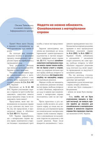 10
	 Привіт! Мене звати Оксана,
я працюю в апеляційному ад-
міністративному суді майже 8
років.
	 На сьогодні моє основне
завдання полягає в організації
процесу ознайомлення з мате-
ріалам справ, які перебувають у
провадженні суду.
	 Хочу розповісти читачам
про випадки застосування КАС
України зі своєї практики.
	 Учасники справи мають пра-
во ознайомлюватися з мате-
ріалами справи, робити з них
витяги, копії, одержувати копії
судових рішень (п. 1 ч. 3 ст. 44
КАС України).
	 Відповідно до ч. 1 ст. 42
КАС України учасниками спра-
ви є сторони та треті особи (які
заявляють самостійні вимоги
щодо предмету спору та які не
заявляють таких вимог).
	 Представник, який має по-
вноваження на ведення справи
в суді, здійснює від імені осо-
би, яку він представляє, її про-
цесуальні права й обов’язки
(ч. 1 ст. 60 КАС України).
	 КАС України передбачено,
що з матеріалами справи ма-
ють право знайомитися сторо-
ни (позивач і відповідач), треті
особи, а також їхні представни-
ки.
	 Заразом законодавець заз-
начив, що відповідно до засад
(принципів) адміністративного
судочинства в частині відкри-
тості інформації щодо справи
(ст. 11 КАС України), ознайом-
люватисязматеріаламиспра-
ви мають право також особи,
які не брали участі у справі,
якщо суд вирішив питання про
їхні права, свободи, інтереси та
(або) обов’язки, які подали апе-
ляційну чи касаційну скаргу
на відповідне рішення.
	 Нерідко особи, які вважають,
що винесене рішення впливає
на їхні права, свободи, інтереси
та (або) обов’язки, звертаються
до суду із заявою про ознайом-
лення з матеріалами справи,
посилаючись саме на цю нор-
му.
	 Проте практично в усіх ви-
падках особи воліють не дочи-
тувати норму до кінця, яка ви-
значає, що для отримання права
на ознайомлення з матеріалами
справи особа повинна зверну-
тися з апеляційною чи касацій-
ною скаргою на ухвалене у ній
судове рішення. Лише після
відкриття апеляційного / каса-
ційного провадження така осо-
ба наділяється процесуальними
правами й несе процесуальні
обов’язки учасників справи
(ч. 4 ст. 293 / ч. 6 ст. 328 КАС
України). Особа зобов’язана
в апеляційній / касаційній
скарзі зазначити, які саме пра-
ва, свободи, інтереси та (або)
обов’язки порушені рішенням
суду, оскільки суд може закри-
ти провадження за відсутності
належних доводів.
	 Під час розгляду стосунку
судового рішення до особи суд
ураховує три критерії:
- вирішення судом питання про
її право, інтерес, обов’язок;
- вплив має бути очевидним і
безумовним;
- зв’язок не може бути ймовір-
ним.
	 Тому особи, які не були
учасниками процесу в пер-
шій інстанції, не можуть про-
сто прийти до кімнати для
ознайомлення з матеріалами
справи й вимагати надання
справи без правових підстав,
що визначені в КАС України.
Надати не можна обмежити.
Ознайомлення з матеріалами
справи
Оксана Чайківська,
головний спеціаліст
Інформаційного центру
 