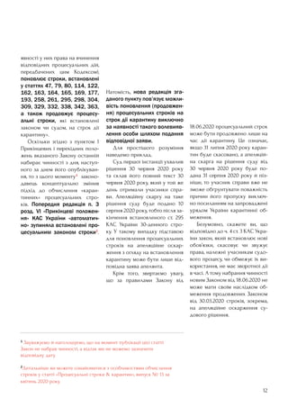 12
1
Зауважуємо й наголошуємо, що на момент публікації цієї статті
Закон не набрав чинності, а відтак ми не можемо зазначити
відповідну дату.
2
Детальніше ви можете ознайомитися з особливостями обчислення
строків у статті «Процесуальні строки & карантин», випуск № 13 за
квітень 2020 року.
явності у них права на вчинення
відповідних процесуальних дій,
передбачених цим Кодексом),
поновлює строки, встановлені
у статтях 47, 79, 80, 114, 122,
162, 163, 164, 165, 169, 177,
193, 258, 261, 295, 298, 304,
309, 329, 332, 338, 342, 363,
а також продовжує процесу-
альні строки, які встановлені
законом чи судом, на строк дії
карантину».
	 Оскільки згідно з пунктом 1
Прикінцевих і перехідних поло-
жень вказаного Закону останній
набирає чинності з дня, наступ-
ного за днем його опублікуван-
ня, то з цього моменту1
законо-
давець концептуально змінив
підхід до обчислення «каран-
тинних» процесуальних стро-
ків. Попередня редакція п. 3
розд. VI «Прикінцеві положен-
ня» КАС України «автоматич-
но» зупиняла встановлені про-
цесуальним законом строки2
.
Натомість, нова редакція зга-
даного пункту пов’язує можли-
вість поновлення (продовжен-
ня) процесуальних строків на
строк дії карантину виключно
за наявності такого волевияв-
лення особи шляхом подання
відповідної заяви.
	 Для простішого розуміння
наведемо приклад.
	 Суд першої інстанції ухвалив
рішення 30 червня 2020 року
та склав його повний текст 30
червня 2020 року, який у той же
день отримали учасники спра-
ви. Апеляційну скаргу на таке
рішення суду буде подано 10
серпня 2020 року, тобто після за-
кінчення встановленого ст. 295
КАС України 30-денного стро-
ку. У такому випадку підставою
для поновлення процесуальних
строків на апеляційне оскар-
ження з огляду на встановлення
карантину може бути лише від-
повідна заява апелянта.
	 Крім того, звертаємо увагу,
що за правилами Закону від
18.06.2020 процесуальний строк
може бути продовжено лише на
час дії карантину. Це означає,
якщо 31 липня 2020 року каран-
тин буде скасовано, а апеляцій-
на скарга на рішення суду від
30 червня 2020 року буде по-
дана 31 серпня 2020 року й піз-
ніше, то учасник справи вже не
зможе обґрунтувати поважність
причин його пропуску виключ-
но посиланням на запроваджені
урядом України карантинні об-
меження.
	 Безумовно, скажете ви, що
відповідно до ч. 4 ст. 3 КАС Укра-
їни закон, який встановлює нові
обов’язки, скасовує чи звужує
права, належні учасникам судо-
вого процесу, чи обмежує їх ви-
користання, не має зворотної дії
в часі. А тому набрання чинності
новим Законом від 18.06.2020 не
може мати своїм наслідком об-
меження продовжених Законом
від 30.03.2020 строків, зокрема,
на апеляційне оскарження су-
дового рішення.
 