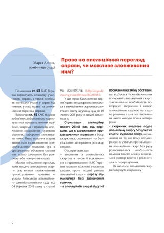 9
	 Положення ст. 13 КАС Укра-
їни гарантують кожному учас-
никові справи, а також особам,
які не брали участі у справі (за
певних умов), право на апеля-
ційний перегляд справи.
	 Водночас ст. 45 КАС України
зобов’язує добросовісно корис-
туватися процесуальними пра-
вами, зокрема й правом на апе-
ляційне оскарження судового
рішення, і забороняє зловжива-
ти ними. Якщо подання скарги
визнається зловживанням про-
цесуальними правами, суд з
урахуванням обставин справи
має право залишити без роз-
гляду або повернути скаргу.
	 Маємо небуденний приклад,
коли подачу апеляційної скар-
ги суд визнав зловживанням
процесуальними правами –
ухвала Київського апеляційно-
го адміністративного суду від
04 березня 2019 року у справі
№ 826/9751/14 (http://reyestr.
court.gov.ua/Review/80231934).
	 У цій справі Комуністична пар-
тія України неодноразово звертала-
ся з апеляційними скаргами анало-
гічного змісту на ухвалу суду від 18
лютого 2015 року й надалі відкли-
кала їх.
	 Отримавши апеляційну
скаргу 26-ий раз, суд вирі-
шив, що є зловживання про-
цесуальними правами з боку
скаржника, спрямовані на без-
підставне затягування розгляду
справи.
	 Суд врахував, що:
- звернення з апеляційною
скаргою, а також її відкликан-
ня є гарантованими КАС Укра-
їни правами кожного учасника
справи, проте подані раніше
апеляційні скарги щоразу від-
кликалися без зазначення
причин;
- в апеляційній скарзі відсутні
посилання на зміну обставин,
що відбулася після відкликання
попередніх апеляційних скарг і
зумовлювали необхідність по-
вторного звернення з новою
апеляційною скаргою на судо-
ве рішення, з дня постановлен-
ня якого минуло понад чотири
роки;
- скаржник вчергове подав
апеляційну скаргу без доказів
сплати  судового збору, незва-
жаючи на те, що йому неодно-
разово в ухвалах про залишен-
ня апеляційних скарг без руху
роз’яснювалася необхідність
надання такого доказу, зазнача-
лися розмір коштів і реквізити
для їх перерахування.
	 Як наслідок, апеляційна скар-
га повернута скаржнику.
Право на апеляційний перегляд
справи, чи можливе зловживання
ним?
Марія Доник,
помічниця судді
 