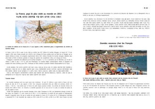 2014년 8월 30일 - 제 6호 - 
La France, pays le plus visité au monde en 2013 
지난해, 외국인 관광객을 가장 많이 유치한 나라는 프랑스 
Le nombre de visiteurs est en hausse de 2 % par rapport à 2012, notamment grâce à l'augmentation du nombre de 
touristes chinois. 
La France a été en 2013 le pays le plus visité au monde, avec 84,7 millions de touristes étrangers, en hausse de 2 % par 
rapport à 2012, selon l'étude annuelle de la DGCIS et de la Banque de France, publiée lundi. Les États-Unis et l'Espagne, qui se 
classent derrière la France, ont enregistré respectivement 69,8 et 60,7 millions d'arrivées de touristes étrangers, détaillent dans 
cette étude la DGCIS, la direction générale en charge des questions de compétitivité à Bercy, et la Banque de France. 
L'Hexagone a notamment été plébiscité par les touristes européens (+ 1,2 %), à commencer par les Allemands, qui ont été 13 
millions à visiter le pays (+ 6,5 %), suivis des Britanniques. Les touristes belges, luxembourgeois, italiens et espagnols ont 
toutefois été moins nombreux qu'en 2012. L'Amérique du Nord constitue la première clientèle extraeuropéenne de la France. 
지난해 세계에서 가장 외국인 관광객이 많이 찾은 나라는 프랑스로 2012년 대비 2% 성장한, 8천470만 명이 방문했다고 
발표되었다. 프랑스에 이어 두 번째로 관광객이 많은 나라는 6천980만명이 찾아온 미국이며, 다음으로 6천70만명의 관광 
객이 방문한 스페인인 것으로 집계됐다고 이 신문이 프랑스 재무부 산업서비스 경쟁국 연례 보고서를 인용해 전했다. 
프랑스는 특히 독일인이 1천300만명이나 방문한 것을 비롯하여 영국, 벨기에, 룩셈부르크, 이탈리아, 스페인 등 유럽 관 
광객들에게 인기가 많았으며, 다음으로 북미 대륙의 관광객이 많이 찾았다. 
Touristes chinois 
Les touristes asiatiques sont eux aussi venus plus nombreux : ils sont 4,5 millions à avoir visité la France, soit une 
hausse de près de 13 % par rapport à 2012. Une croissance notamment tirée par l'afflux de touristes chinois (1,7 
million, + 23,4 %) : "Leur attrait pour la France est avéré depuis plusieurs années : les arrivées de touristes chinois ont 
doublé entre 2009 et 2013." En revanche, la clientèle japonaise est en recul de 6,7 %, dans un contexte de baisse du 
yen par rapport à l'euro. 
L'étude note également que les touristes étrangers venus visiter l'Hexagone en 2013 ont globalement allongé la durée de 
leur séjour, qui s'établit à 7,1 nuits, contre 6,9 en 2012 (+ 2,5 %). Néanmoins, le nombre de nuits passées en hébergements 
payants a augmenté moins vite que le nombre de nuits passées en France (3,2 % contre 4,6 %), et l'hébergement marchand 
a représenté 67,1 % de l'ensemble des nuitées en 2013, contre 68 % en 2012, et 69,6 % en 2007. Selon l'étude, cet écart 
s'explique en premier lieu par la crise économique et la recherche de réduction des dépenses, via un hébergement chez la 
famille ou des amis, ou l'échange d'appartements. 
아시아 관광객도 지난 2012년보다 약 13% 증가하여 약 450만명이 프랑스를 찾았다. 아시아 관광객 중 가장 많은 수를 
차지한 국가는 중국으로 23.4%인 170만명인 것으로 나타났다. 중국인 관광객 수는 2009년에서 2013년 사이에 두 배로 증 
가한 것에 비해, 일본인 관광객 수는 엔화 저하로 6.7% 감소했다. 지난해 프랑스를 방문한 관광객들의 체류 기간은 지난 
2012년 평균 6.9일보다 늘어난 7.1일인 것으로 집계됐다. 그런데 숙박비의 수요는 체류기간만큼 빠르게 증가하지 않는 것 
으로 드러났다. 숙박업계 종사자들은 숙박비수요가 2007년 69.6%, 2012년 68%였던 것에 비해 2013년에는 67.1%로 감소 
했다고 설명한다. 연구에 따르면 이러한 차이는 우선 경제침체에서 기인하거나, 소비절감을 추구하는 경향 또는 가족이나 
친구네서 머무는 현상 때문이라고 밝혔다. 
11 김우정 <sospopokr@naver.com> 
참고 : LePoint.fr "La France, pays le plus visité au monde en 2013" 
Grandes vacances chez les Français 
프랑스인의 바캉스 
La france est le pays le plus visité au monde. Alors comment sont les vacances chez les Français? 
세계 최대의 관광객을 유치하는 프랑스, 그렇다면 프랑스인의 바캉스는 어떨까? 
Cette année encore, les départs des Français pour leur lieu de villégiature sont à l'origine de gigantesques bouchons: 
un pic de 574 kilomètres de bouchons a été enregistré samedi 12 juillet. Malgré tout, dans l'imaginaire commun, les 
"grandes vacances" sont un pèlerinage, un passage obligé, même si ce n'est que le temps d'un long week-end. 
Pourquoi? 
이번 해에도 역시, 휴가를 떠나는 프랑스인들이 엄청난 교통 체증을 만들어냈다 : 7월 12일 토요일에는 교통체증이 무려 
574km를 기록했다. 혹자는 여름 바캉스를 단지 긴 주말이라고 할 수 있겠지만 프랑스인들에게 여름 바캉스는 반드시 거 
쳐야 하는 과정이자 순례이다. 왜 그럴까? 
 