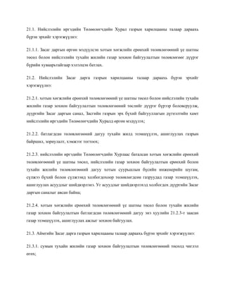 21.1. Нийслэлийн иргэдийн Төлөөлөгчдийн Хурал газрын харилцааны талаар дараахь
бүрэн эрхийг хэрэгжүүлнэ:
21.1.1. Засаг даргын өргөн мэдүүлсэн хотын хөгжлийн ерөнхий төлөвлөгөөний үе шатны
төсөл болон нийслэлийн тухайн жилийн газар зохион байгуулалтын төлөвлөгөөг дүүрэг
бүрийн хуваарьтайгаар хэлэлцэн батлах.
21.2. Нийслэлийн Засаг дарга газрын харилцааны талаар дараахь бүрэн эрхийг
хэрэгжүүлнэ:
21.2.1. хотын хөгжлийн ерөнхий төлөвлөгөөний үе шатны төсөл болон нийслэлийн тухайн
жилийн газар зохион байгуулалтын төлөвлөгөөний төслийг дүүрэг бүрээр боловсруулж,
дүүргийн Засаг даргын санал, Засгийн газрын эрх бүхий байгууллагын дүгнэлтийн хамт
нийслэлийн иргэдийн Төлөөлөгчдийн Хуралд өргөн мэдүүлэх;
21.2.2. батлагдсан төлөвлөгөөний дагуу тухайн жилд эзэмшүүлэх, ашиглуулах газрын
байршил, зориулалт, хэмжээг тогтоох;
21.2.3. нийслэлийн иргэдийн Төлөөлөгчдийн Хурлаас баталсан хотын хөгжлийн ерөнхий
төлөвлөгөөний үе шатны төсөл, нийслэлийн газар зохион байгуулалтын ерөнхий болон
тухайн жилийн төлөвлөгөөний дагуу хотын суурьшлын бүсийн инженерийн шугам,
сүлжээ бүхий болон сүлжээнд холбогдохоор төлөвлөгдсөн газруудад газар эзэмшүүлэх,
ашиглуулах асуудлыг шийдвэрлэнэ. Уг асуудлыг шийдвэрлэхэд холбогдох дүүргийн Засаг
даргын саналыг авсан байна;
21.2.4. хотын хөгжлийн ерөнхий төлөвлөгөөний үе шатны төсөл болон тухайн жилийн
газар зохион байгуулалтын батлагдсан төлөвлөгөөний дагуу энэ хуулийн 21.2.3-т заасан
газар эзэмшүүлэх, ашиглуулах ажлыг зохион байгуулах.
21.3. Аймгийн Засаг дарга газрын харилцааны талаар дараахь бүрэн эрхийг хэрэгжүүлнэ:
21.3.1. сумын тухайн жилийн газар зохион байгуулалтын төлөвлөгөөний төсөлд чиглэл
өгөх;
 