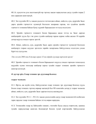 40.1.6. хүндэтгэн үзэх шалтгаангүйгээр гэрээнд заасан зориулалтын дагуу тухайн газраа 2
жил дараалан ашиглаагүй.
40.2. Энэ хуулийн 40.1-д заасан үндэслэл тогтоогдвол аймаг, нийслэл, сум, дүүргийн Засаг
дарга эрхийн гэрчилгээг хүчингүй болгосон захирамж гаргаж, энэ тухайгаа эрхийн
гэрчилгээ эзэмшиж байсан буюу түүнийг барьцаалсан этгээдэд мэдэгдэнэ.
40.3. Эрхийн гэрчилгээ эзэмшигч болон барьцаанд авсан этгээд нь Засаг даргын
шийдвэрийг хууль бус гэж үзвэл тухайн шийдвэр гарсан өдрөөс хойш ажлын 10 өдрийн
дотор шүүхэд гомдол гаргах эрхтэй.
40.4. Аймаг, нийслэл, сум, дүүргийн Засаг дарга эрхийн гэрчилгээг хүчингүй болгосон
шийдвэрээ газрын асуудал эрхэлсэн төрийн захиргааны байгууллагад мэдэгдэж улсын
бүртгэлд тусгуулна.
/Энэ хэсэгт 2003 оны 6 дугаар сарын 12-ны өдрийн хуулиар өөрчлөлт орсон/
40.5. Эрхийн гэрчилгээ эзэмшигч болон барьцаалагч шүүхэд гомдол гаргасан тохиолдолд
шүүхийн хүчин төгөлдөр шийдвэр гартал тухайн газрыг эзэмших эрхийн гэрчилгээ
шинээр олгохгүй.
41 дүгээр зүйл. Газар эзэмших эрх дуусгавар болоход
газрыг чөлөөлөх
41.1. Иргэн, аж ахуйн нэгж, байгууллагын газар эзэмших эрх дуусгавар болоход хууль
болон газар эзэмших гэрээнд өөрөөр заагаагүй бол 9О хоногийн дотор уг газрыг чөлөөлж
аймаг, нийслэл, сум, дүүргийн Засаг даргын мэдэлд шилжүүлнэ.
41.2. Энэ хуулийн 39.1.1 - 39.1.4-т заасан үндэслэлийн дагуу газар чөлөөлөхтэй холбогдон
гарах зардлыг газар эзэмшиж байсан этгээд өөрөө хариуцна.
41.З. Эзэмшлийн газар нь байгалийн гамшиг, гэнэтийн бусад аюулд нэрвэгдэж, цаашид
тухайн зориулалтаар ашиглах боломжгүй болсон тухай мэргэжлийн байгууллагын
 