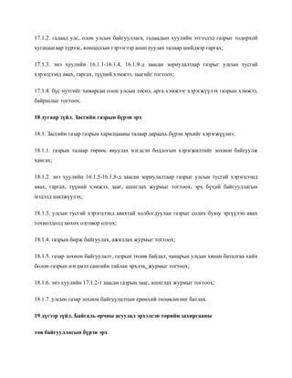 17.1.2. гадаад улс, олон улсын байгууллага, гадаадын хуулийн этгээдэд газрыг тодорхой
хугацаагаар түрээс, концессын гэрээгээр ашиглуулах талаар шийдвэр гаргах;
17.1.3. энэ хуулийн 16.1.1-16.1.4, 16.1.9-д заасан зориулалтаар газрыг улсын тусгай
хэрэгцээнд авах, гаргах, түүний хэмжээ, заагийг тогтоох;
17.1.4. бүс нутгийг хамарсан олон улсын төсөл, арга хэмжээг хэрэгжүүлэх газрын хэмжээ,
байршлыг тогтоох.
18 дугаар зүйл. Засгийн газрын бүрэн эрх
18.1. Засгийн газар газрын харилцааны талаар дараахь бүрэн эрхийг хэрэгжүүлнэ:
18.1.1. газрын талаар төрөөс явуулах нэгдсэн бодлогын хэрэгжилтийг зохион байгуулж
хангах;
18.1.2. энэ хуулийн 16.1.5-16.1.8-д заасан зориулалтаар газрыг улсын тусгай хэрэгцээнд
авах, гаргах, түүний хэмжээ, зааг, ашиглах журмыг тогтоох, эрх бүхий байгууллагын
мэдэлд шилжүүлэх;
18.1.3. улсын тусгай хэрэгцээнд авахтай холбогдуулан газрыг солих буюу эргүүлэн авах
тохиолдолд нөхөх олговор олгох;
18.1.4. газрын бирж байгуулах, ажиллах журмыг тогтоох;
18.1.5. газар зохион байгуулалт, газрын төлөв байдал, чанарын улсын хянан баталгаа хийх
болон газрын нэгдмэл сангийн тайлан эрхлэх, журмыг тогтоох;
18.1.6. энэ хуулийн 17.1.2-т заасан газрын зааг, ашиглах журмыг тогтоох;
18.1.7. улсын газар зохион байгуулалтын ерөнхий төлөвлөгөөг батлах.
19 дүгээр зүйл. Байгаль орчны асуудал эрхэлсэн төрийн захиргааны
төв байгууллагын бүрэн эрх
 