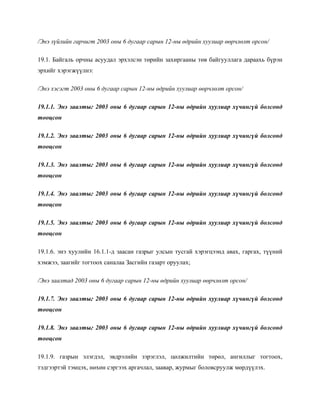 /Энэ зүйлийн гарчигт 2003 оны 6 дугаар сарын 12-ны өдрийн хуулиар өөрчлөлт орсон/
19.1. Байгаль орчны асуудал эрхэлсэн төрийн захиргааны төв байгууллага дараахь бүрэн
эрхийг хэрэгжүүлнэ:
/Энэ хэсэгт 2003 оны 6 дугаар сарын 12-ны өдрийн хуулиар өөрчлөлт орсон/
19.1.1. Энэ заалтыг 2003 оны 6 дугаар сарын 12-ны өдрийн хуулиар хүчингүй болсонд
тооцсон
19.1.2. Энэ заалтыг 2003 оны 6 дугаар сарын 12-ны өдрийн хуулиар хүчингүй болсонд
тооцсон
19.1.3. Энэ заалтыг 2003 оны 6 дугаар сарын 12-ны өдрийн хуулиар хүчингүй болсонд
тооцсон
19.1.4. Энэ заалтыг 2003 оны 6 дугаар сарын 12-ны өдрийн хуулиар хүчингүй болсонд
тооцсон
19.1.5. Энэ заалтыг 2003 оны 6 дугаар сарын 12-ны өдрийн хуулиар хүчингүй болсонд
тооцсон
19.1.6. энэ хуулийн 16.1.1-д заасан газрыг улсын тусгай хэрэгцээнд авах, гаргах, түүний
хэмжээ, заагийг тогтоох саналаа Засгийн газарт оруулах;
/Энэ заалтад 2003 оны 6 дугаар сарын 12-ны өдрийн хуулиар өөрчлөлт орсон/
19.1.7. Энэ заалтыг 2003 оны 6 дугаар сарын 12-ны өдрийн хуулиар хүчингүй болсонд
тооцсон
19.1.8. Энэ заалтыг 2003 оны 6 дугаар сарын 12-ны өдрийн хуулиар хүчингүй болсонд
тооцсон
19.1.9. газрын элэгдэл, эвдрэлийн зэрэглэл, цөлжилтийн төрөл, ангиллыг тогтоох,
тэдгээртэй тэмцэх, нөхөн сэргээх аргачлал, заавар, журмыг боловсруулж мөрдүүлэх.
 